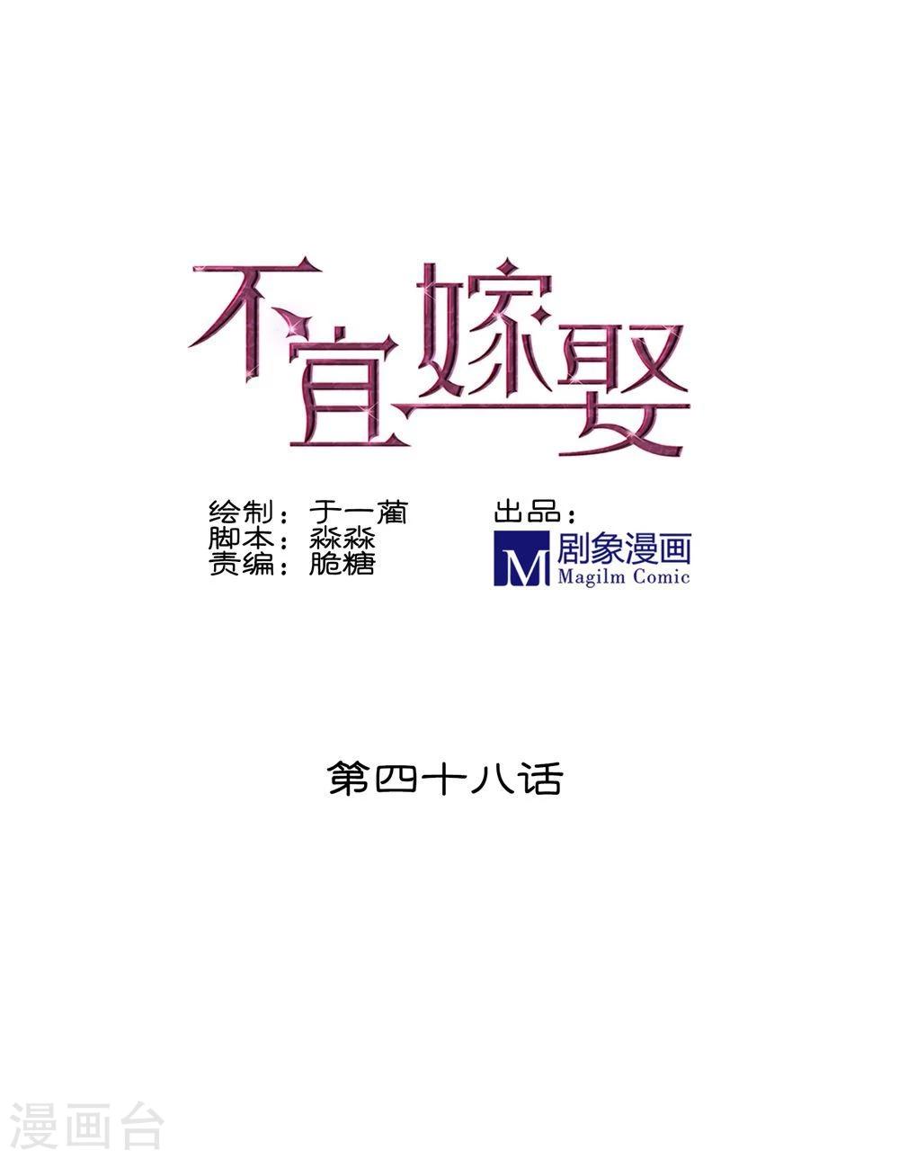 《不宜嫁娶》第48话 第1页