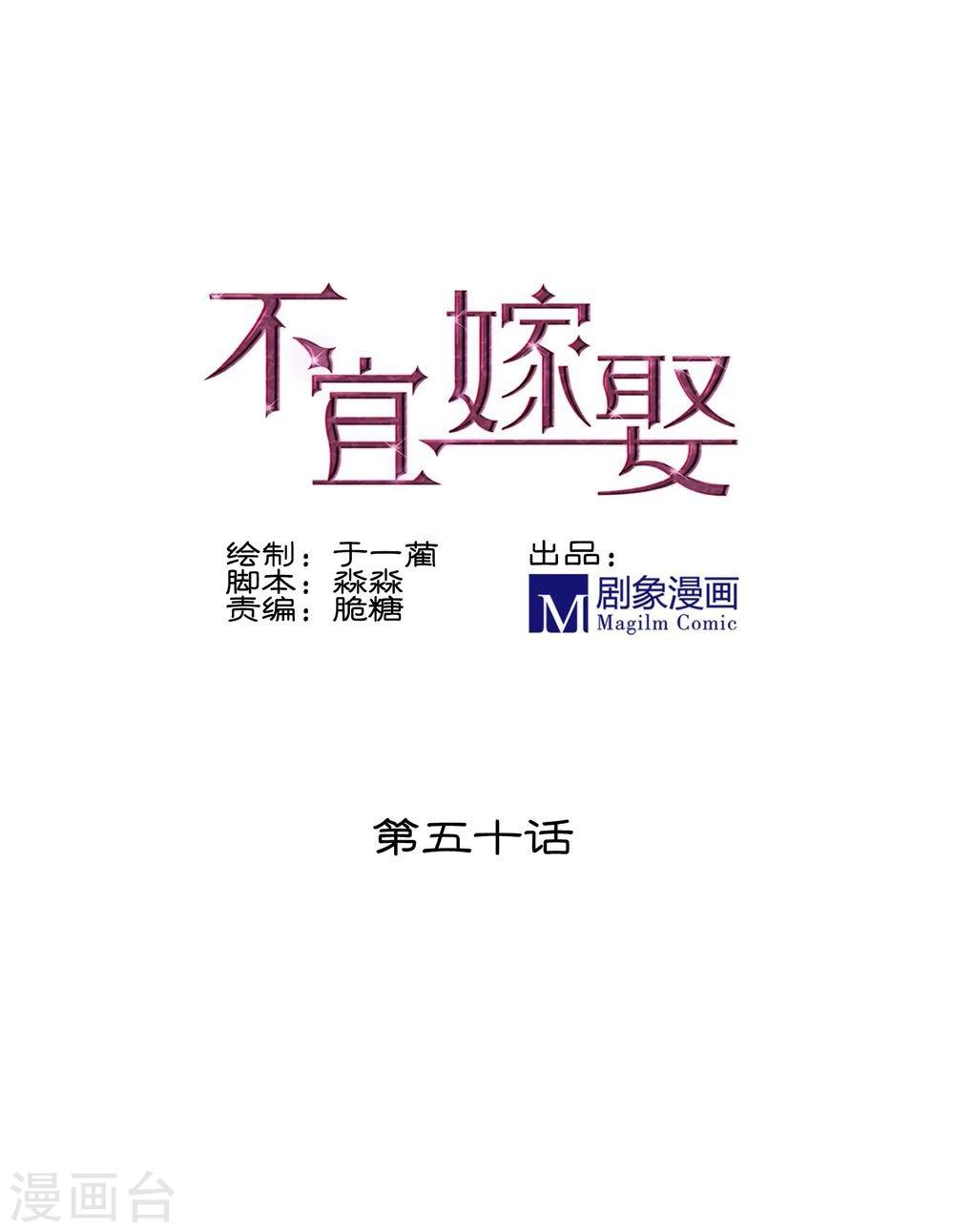 《不宜嫁娶》第50话 第1页