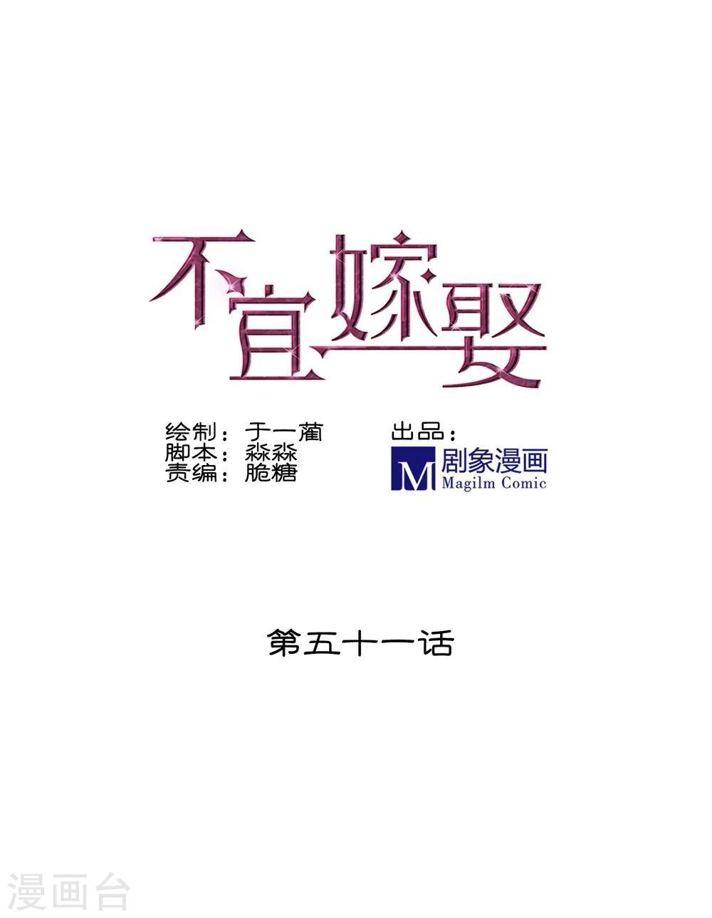 《不宜嫁娶》第51话 第1页
