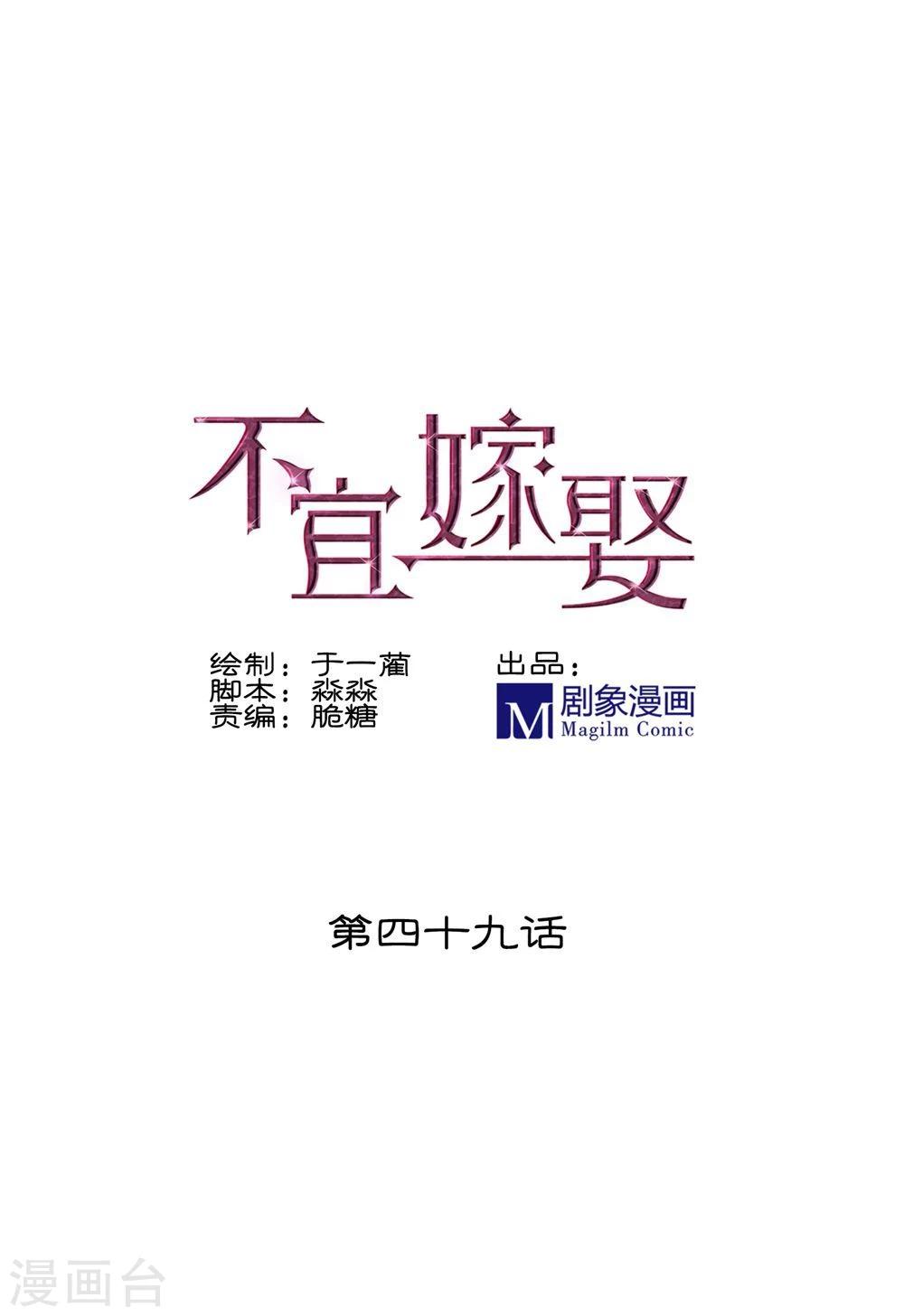 《不宜嫁娶》第49话 第1页