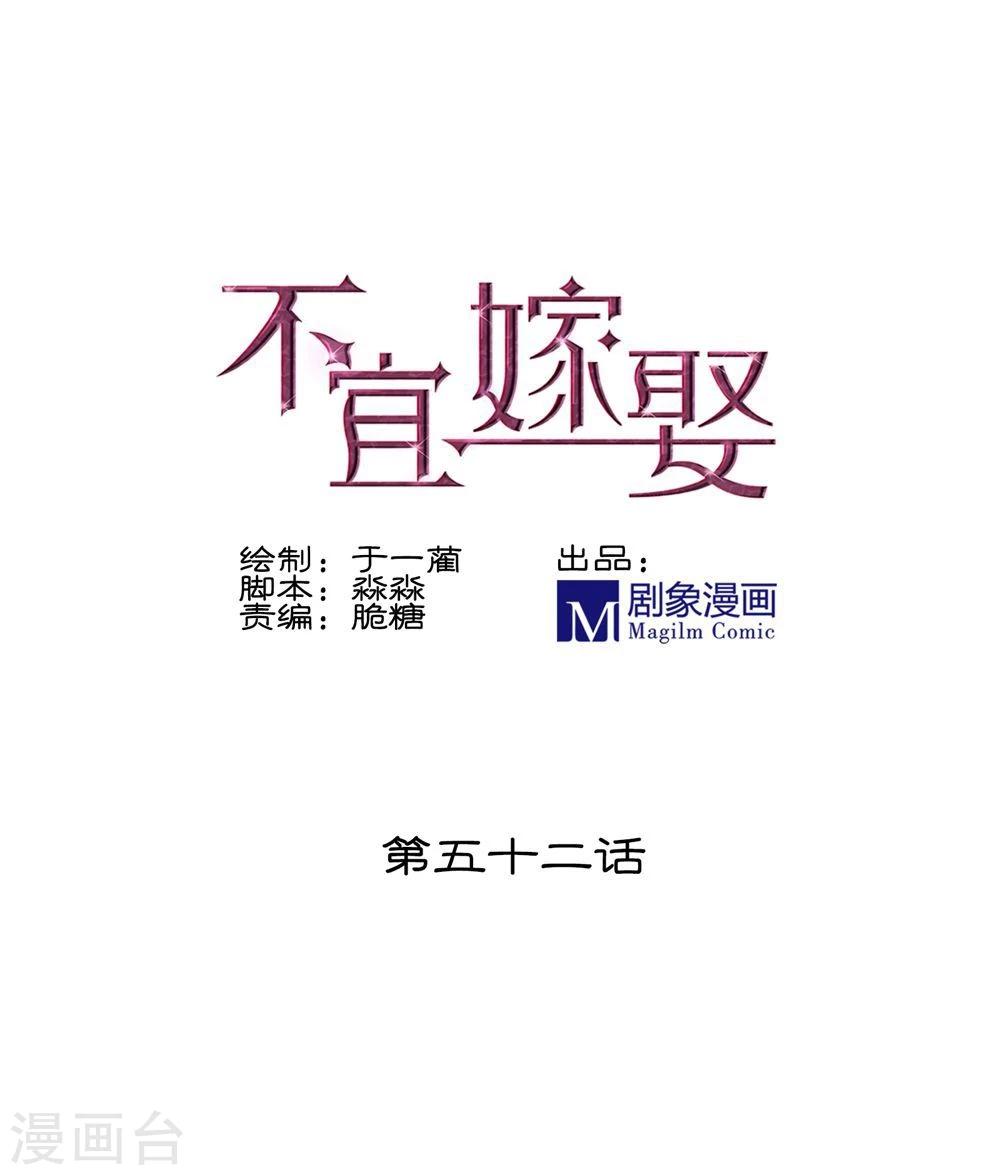 《不宜嫁娶》第52话 第1页