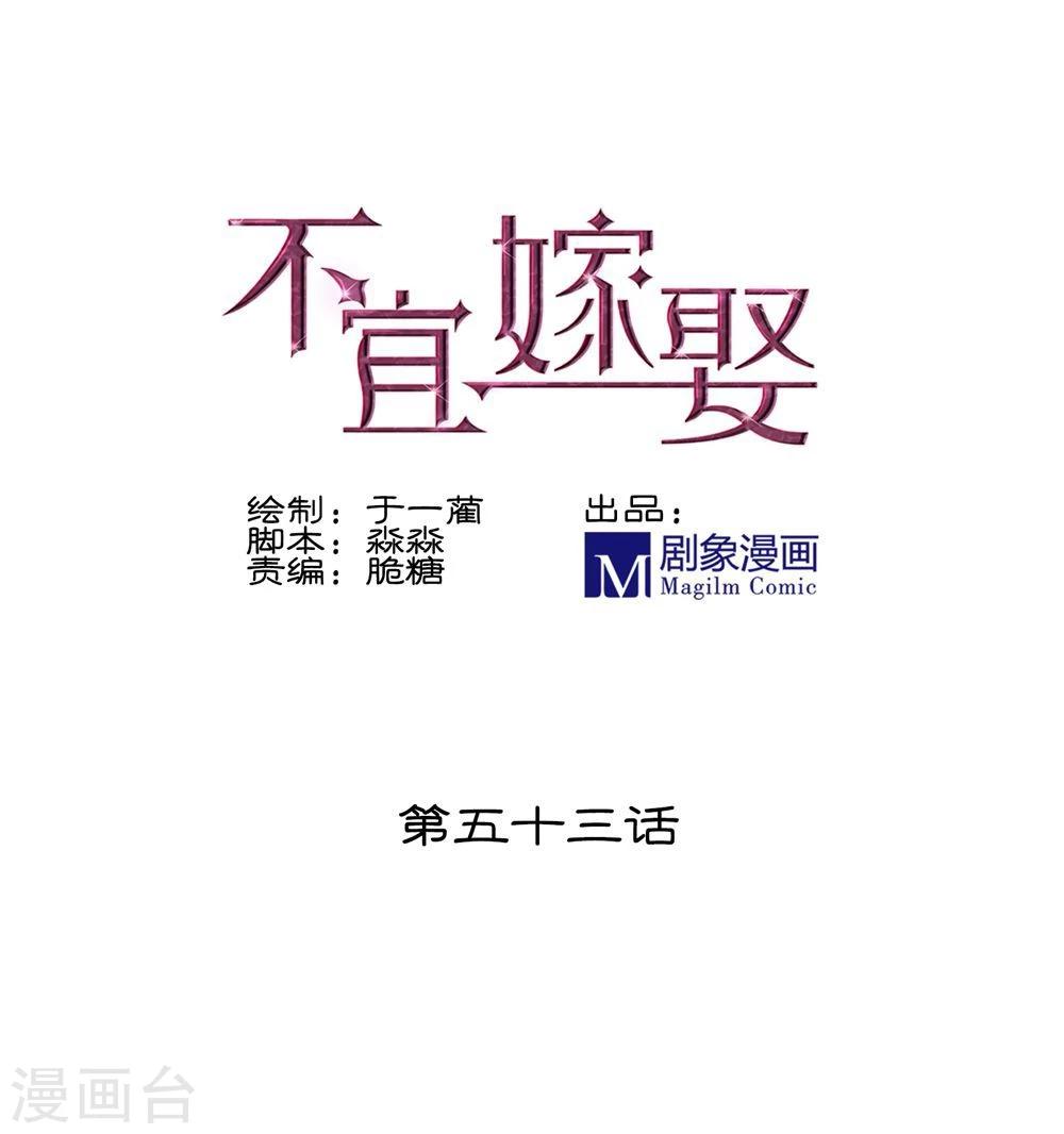 《不宜嫁娶》第53话 第1页