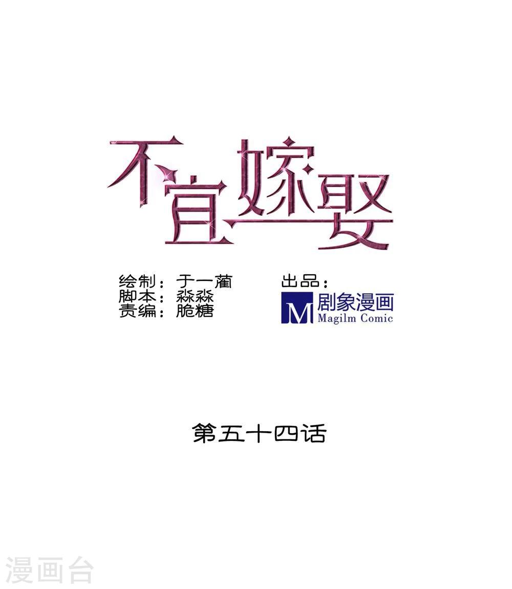 《不宜嫁娶》第54话 第1页