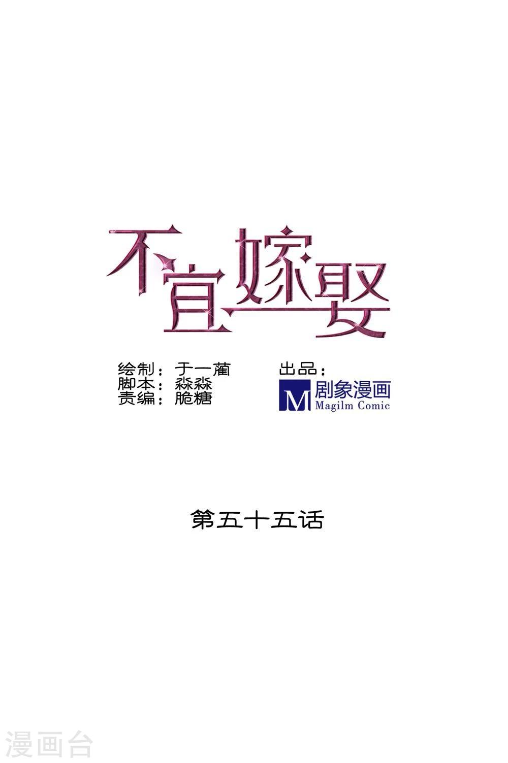 《不宜嫁娶》第55话 第1页
