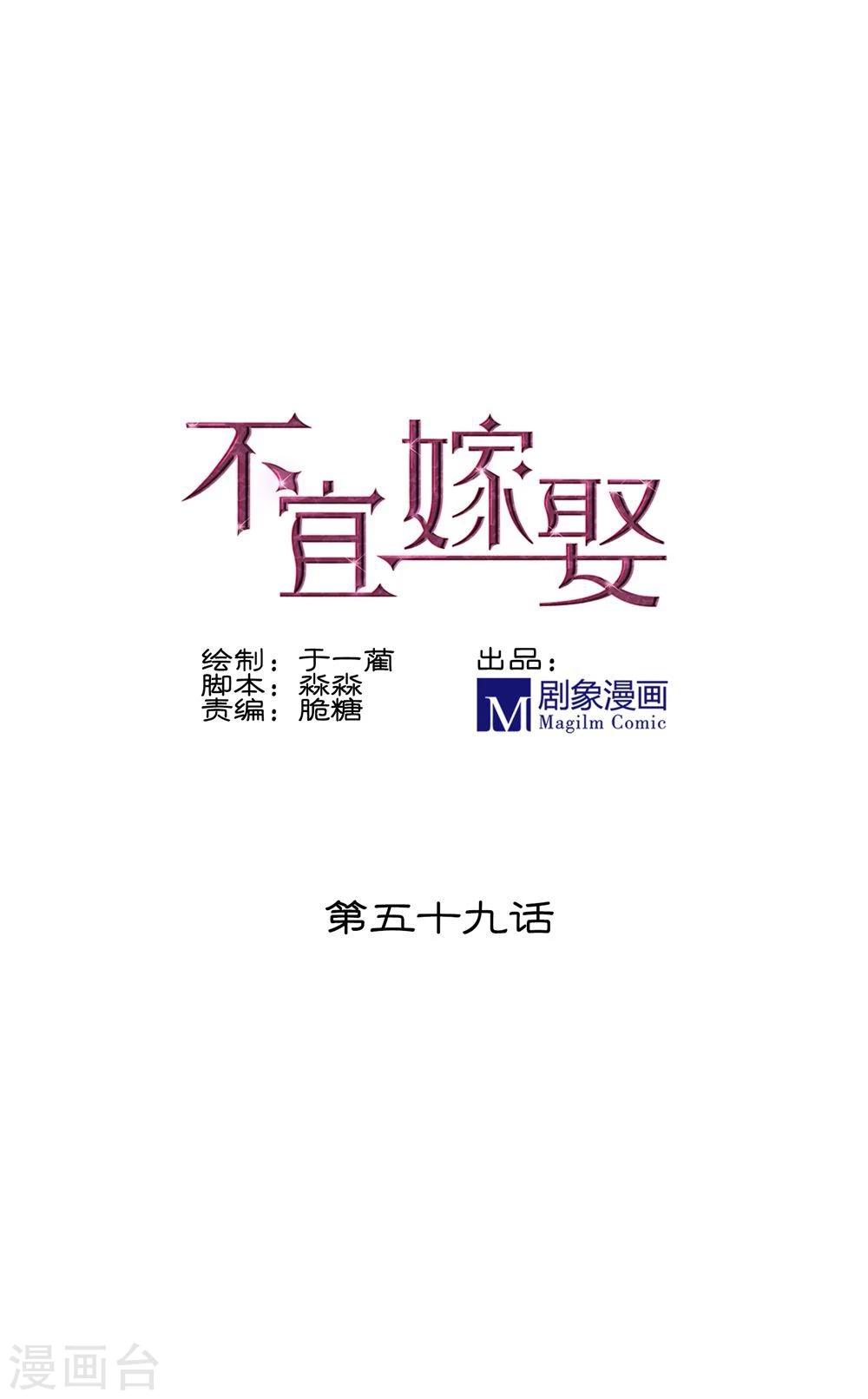 《不宜嫁娶》第59话 第1页