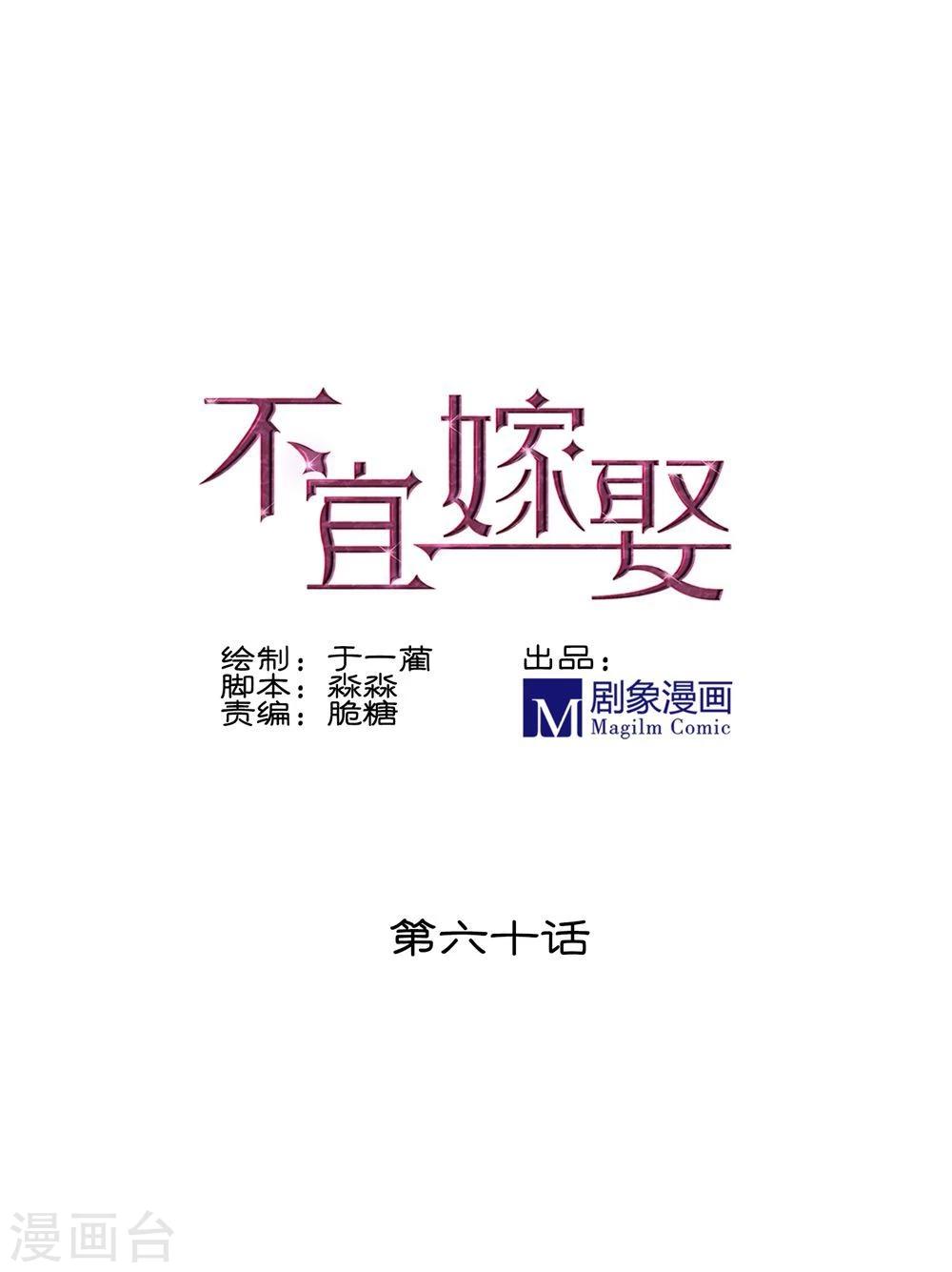 《不宜嫁娶》第60话 第1页