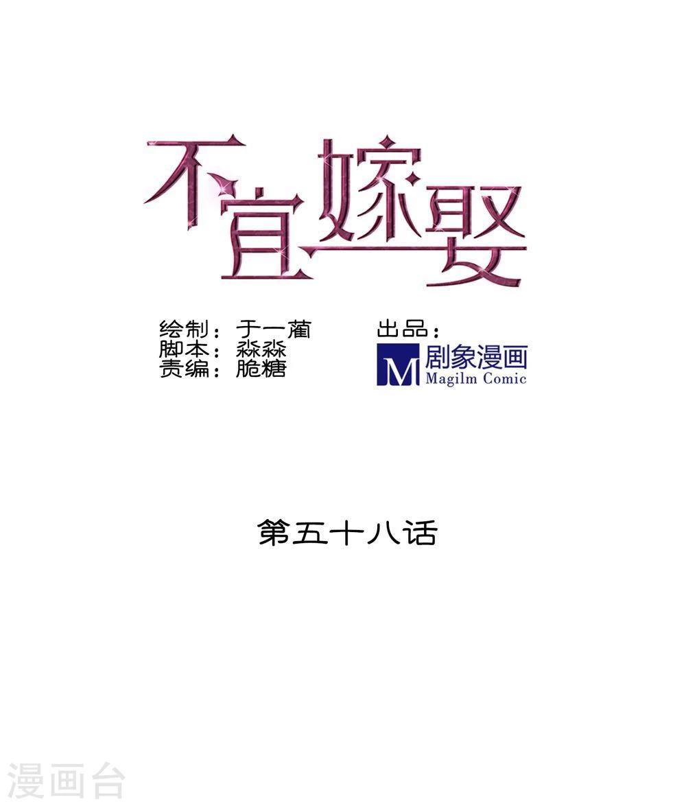《不宜嫁娶》第58话 第1页