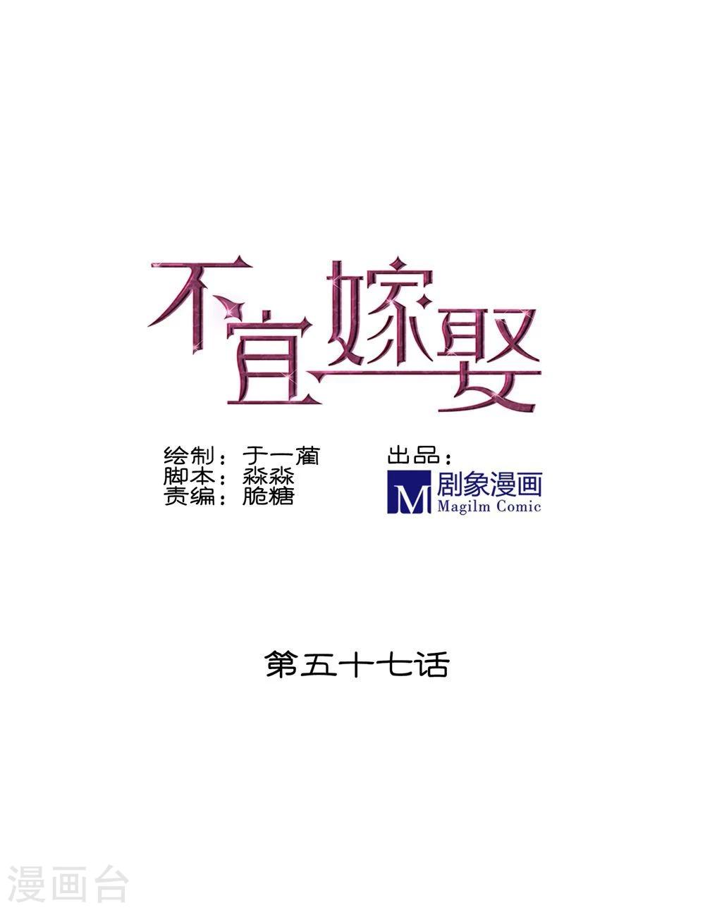 《不宜嫁娶》第57话 第1页