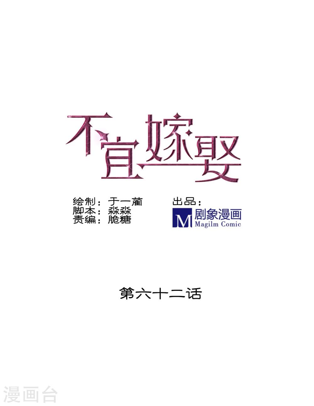 《不宜嫁娶》第62话 第1页