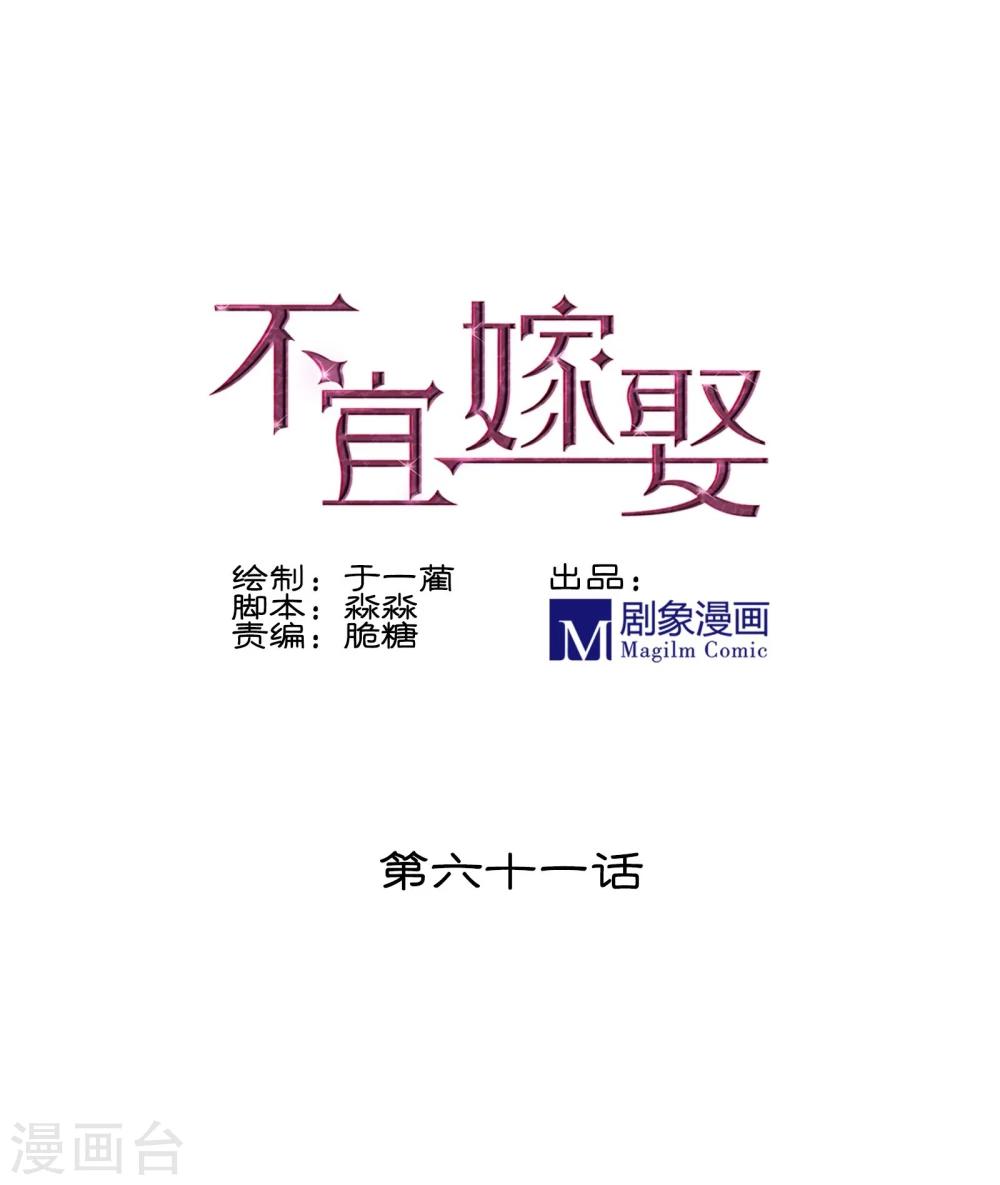 《不宜嫁娶》第61话 第1页
