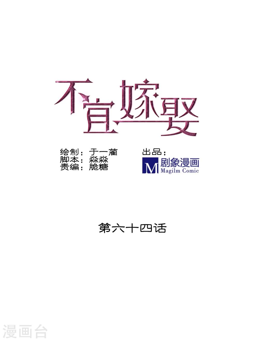 《不宜嫁娶》第64话 第1页
