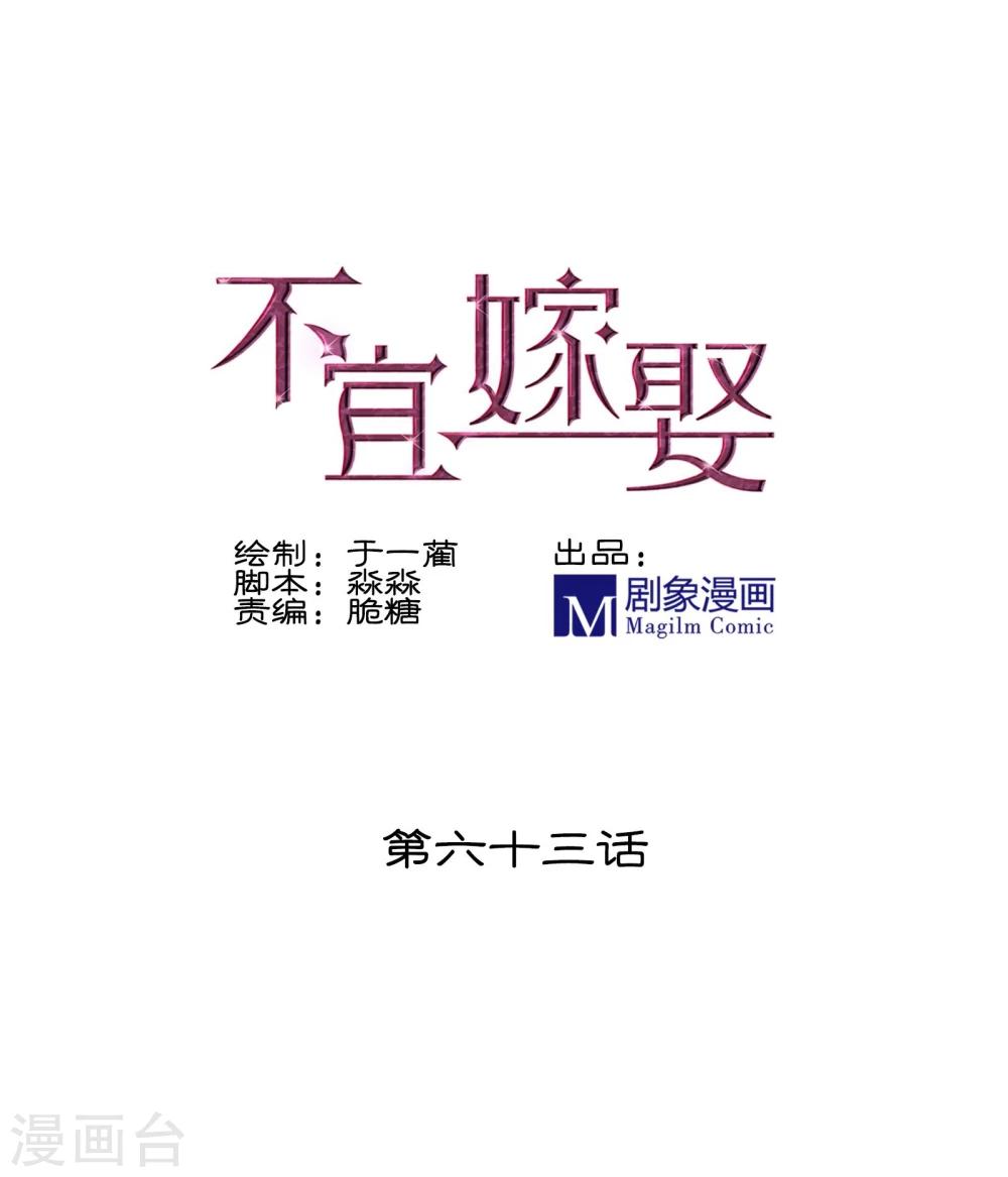 《不宜嫁娶》第63话 第1页
