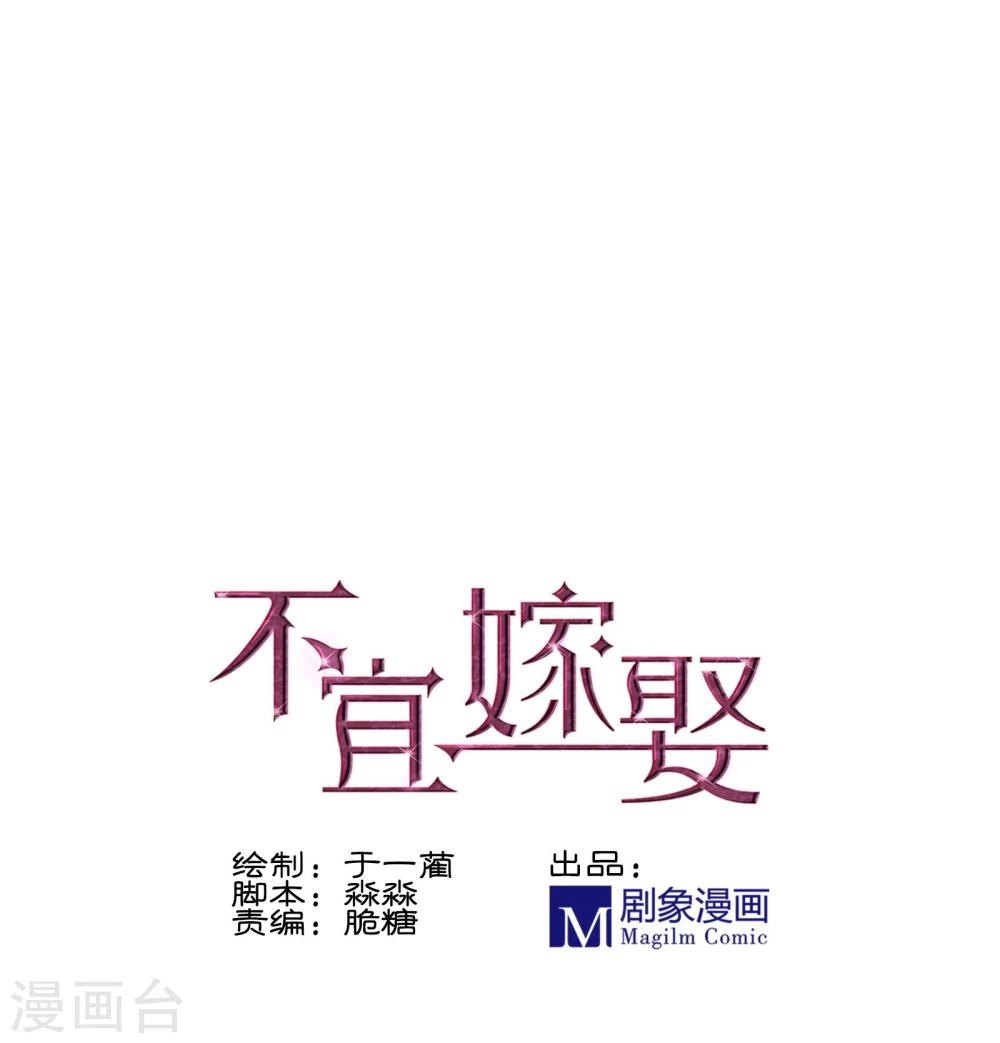 《不宜嫁娶》第68话 第1页