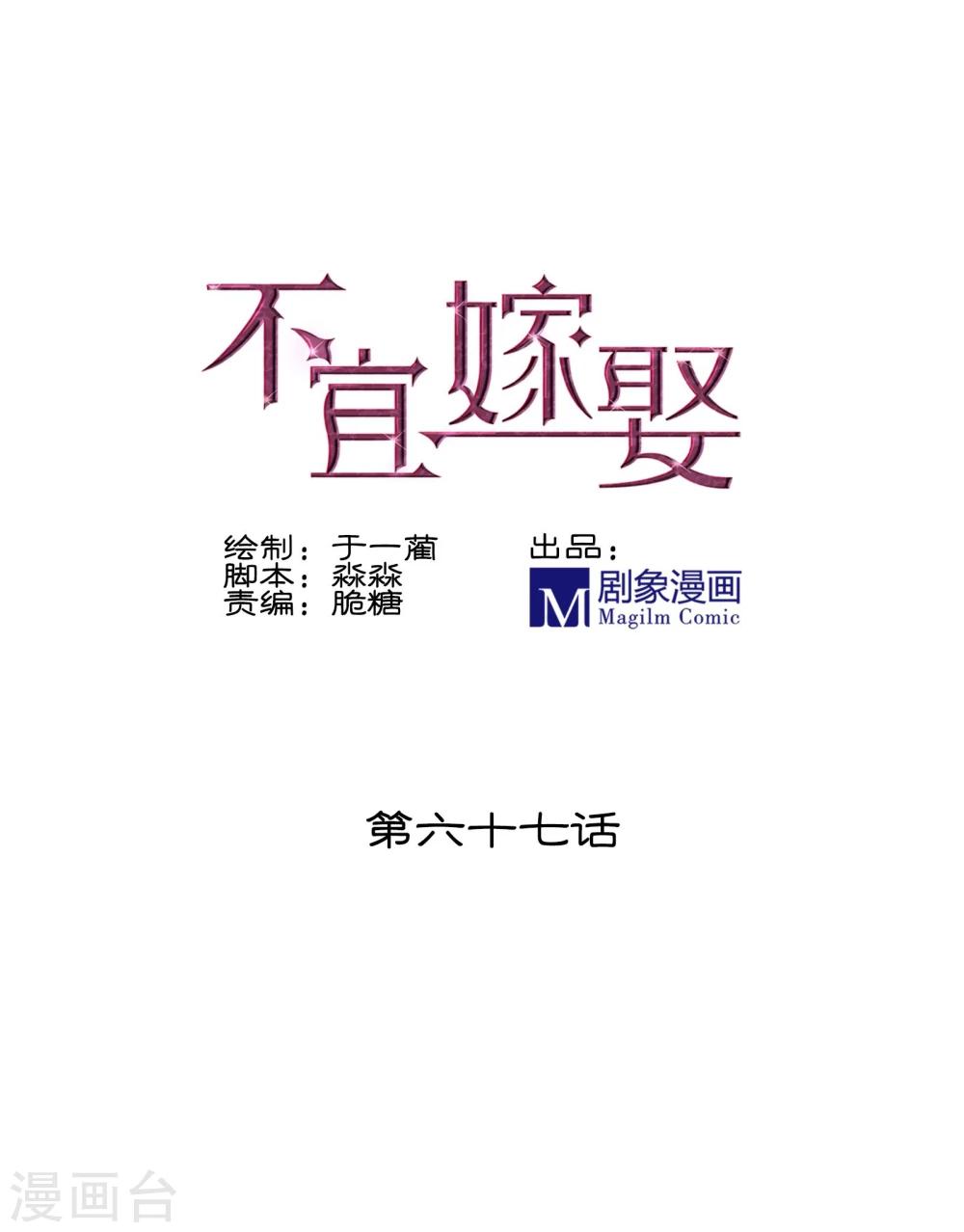 《不宜嫁娶》第67话 第1页