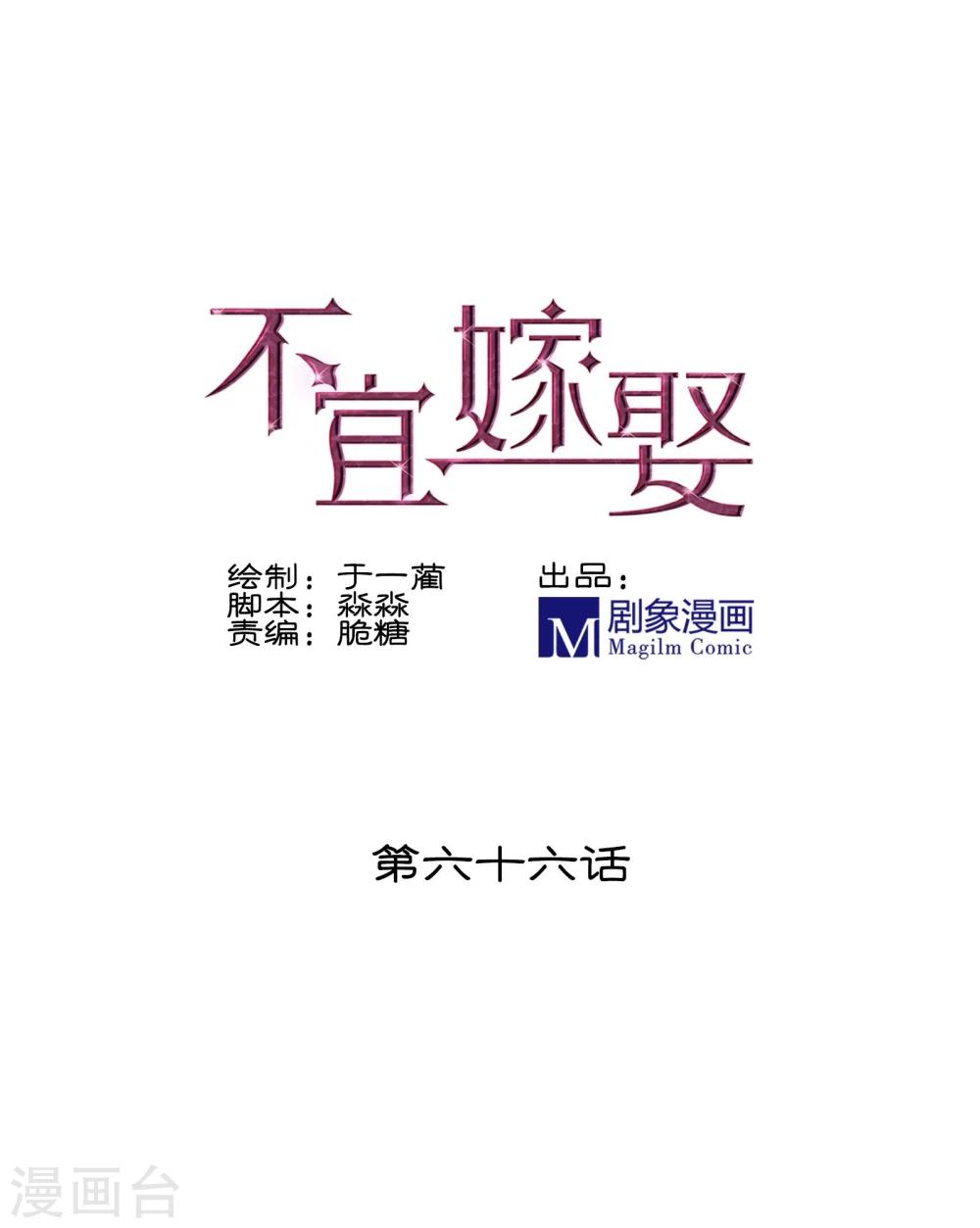 《不宜嫁娶》第66话 第1页