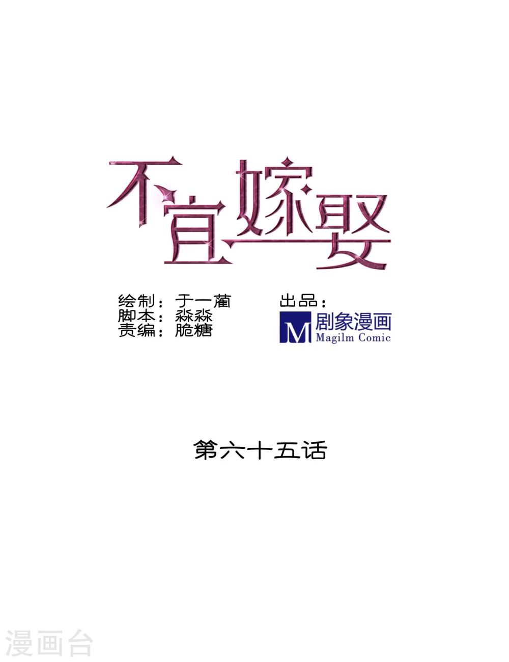 《不宜嫁娶》第65话 第1页