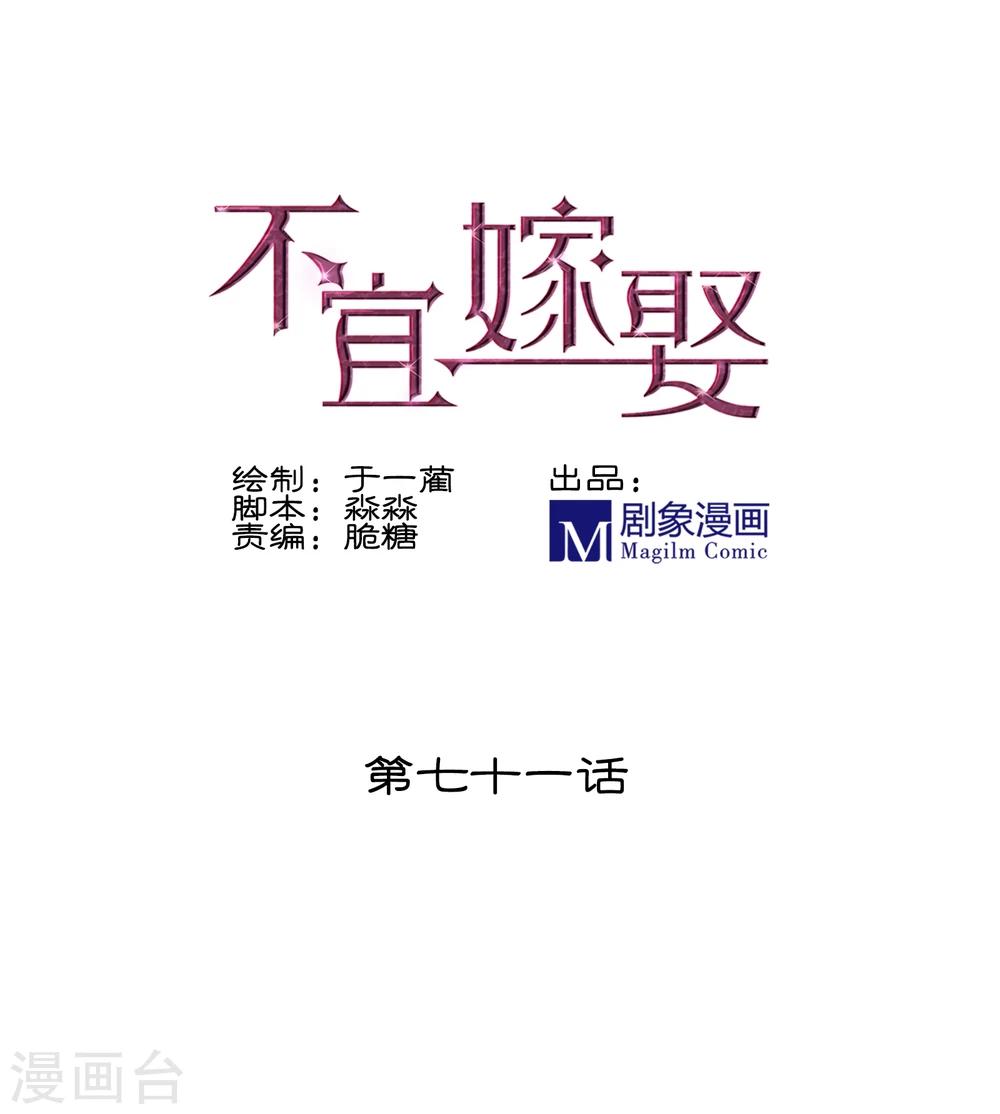 《不宜嫁娶》第71话 第1页