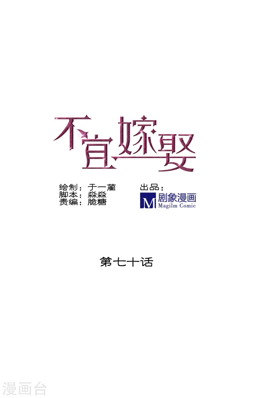 《不宜嫁娶》第70话 第1页