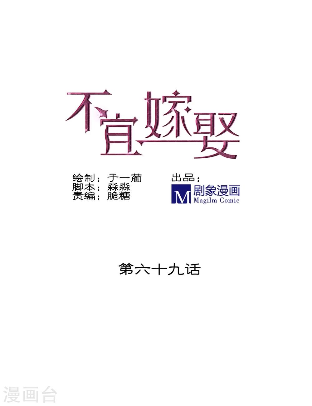 《不宜嫁娶》第69话 第1页