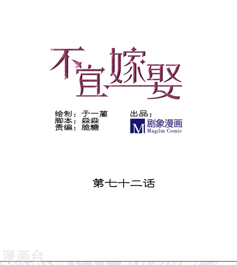 《不宜嫁娶》第72话 第1页