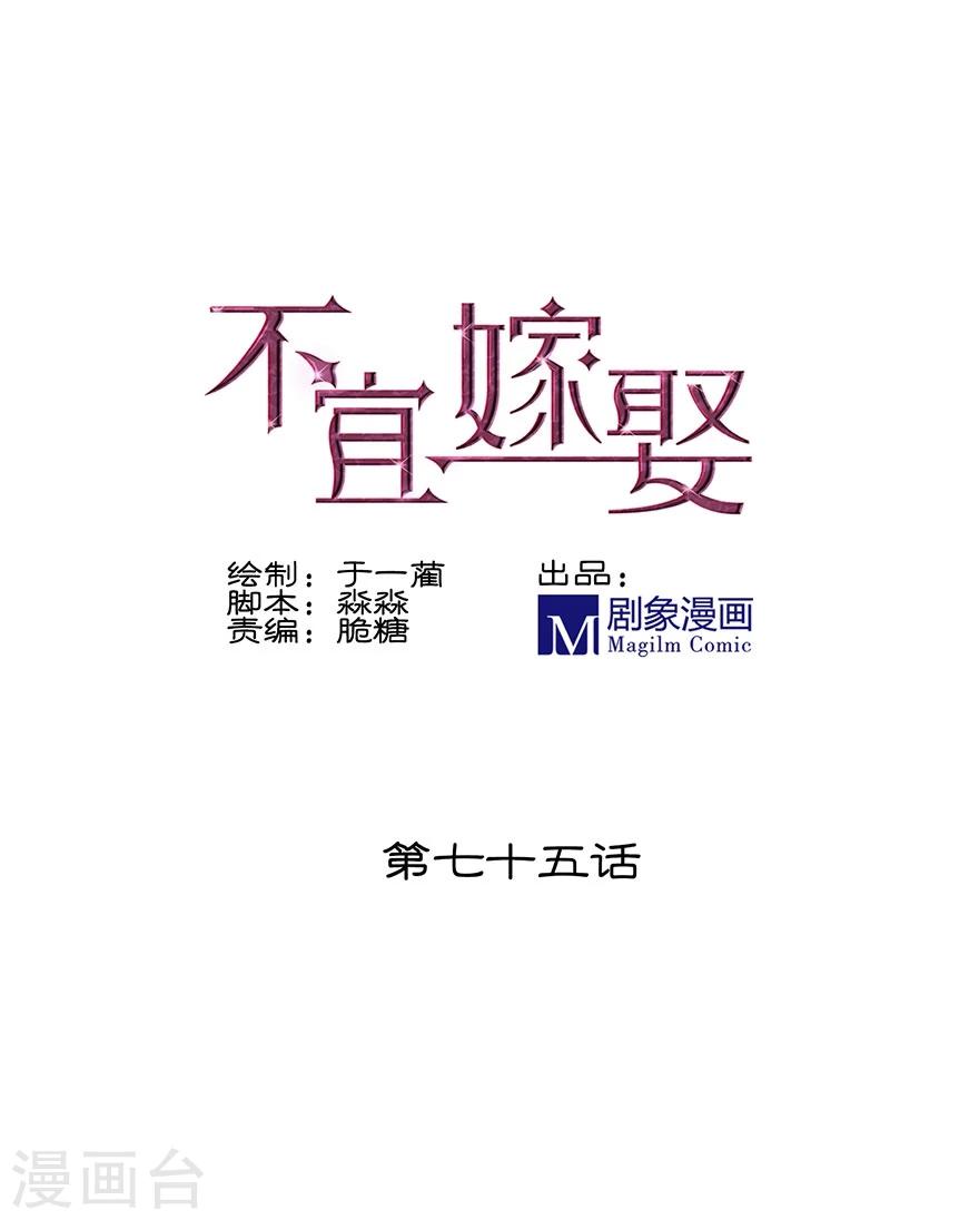 《不宜嫁娶》第75话 第1页