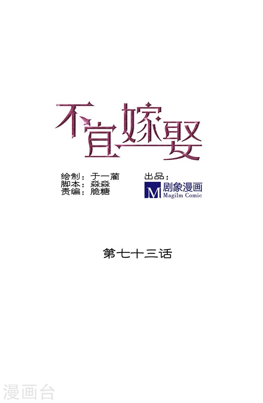 《不宜嫁娶》第73话 第1页