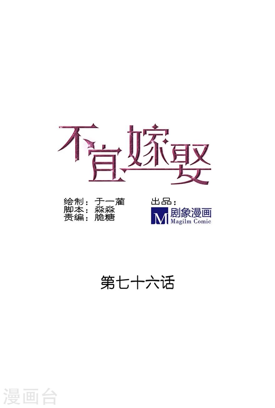 《不宜嫁娶》第76话 第1页