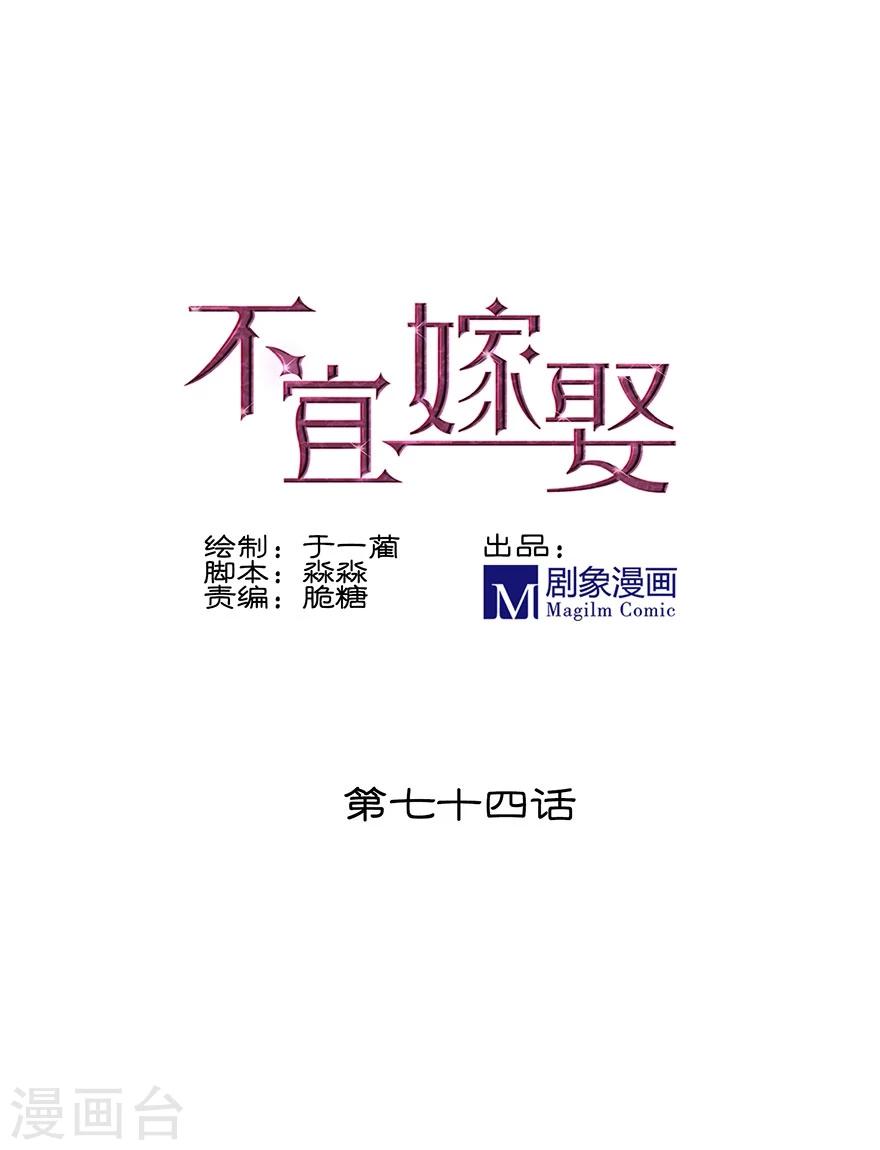 《不宜嫁娶》第74话 第1页