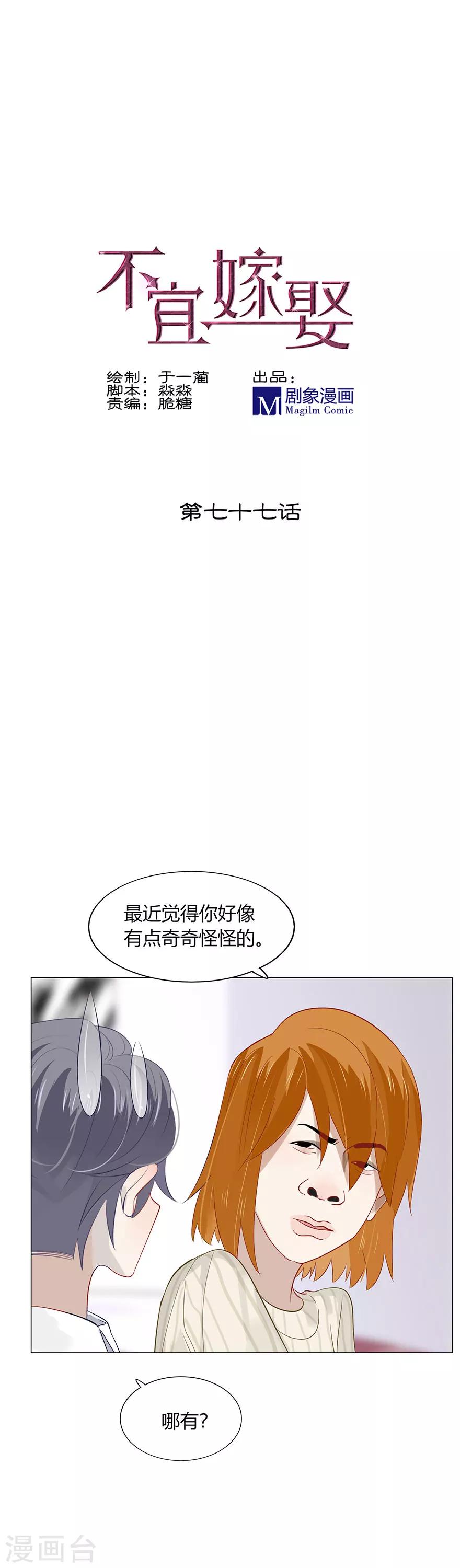 《不宜嫁娶》第77话 第1页