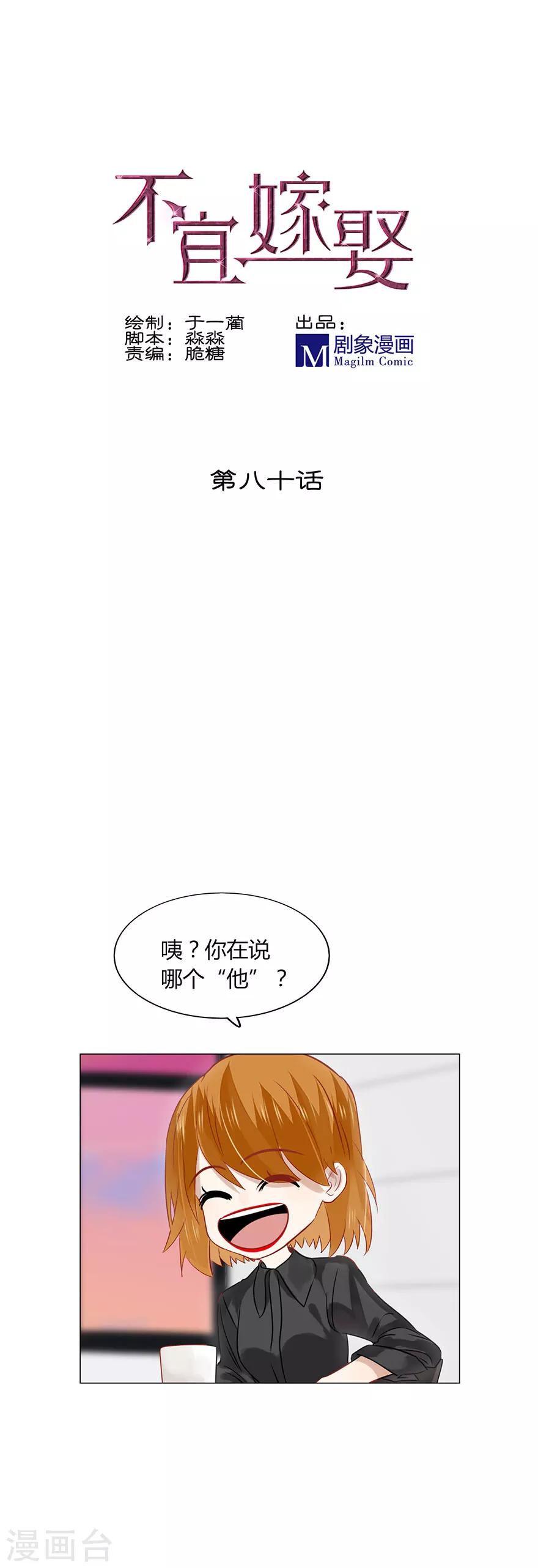 《不宜嫁娶》第80话 第1页