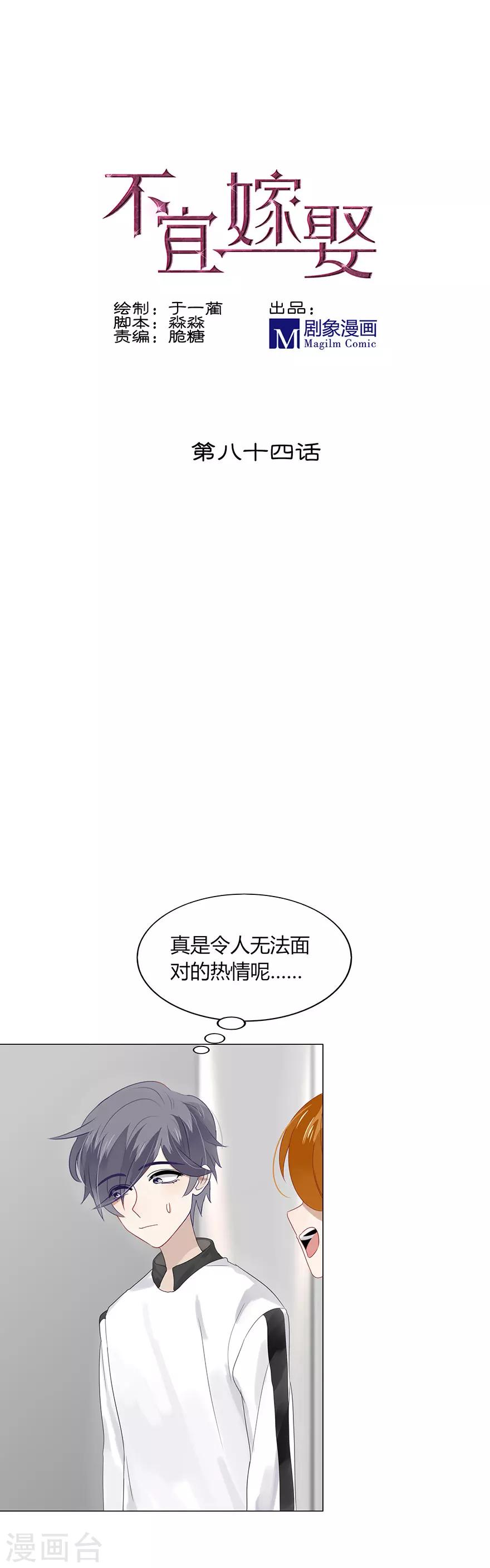 《不宜嫁娶》第84话 第1页