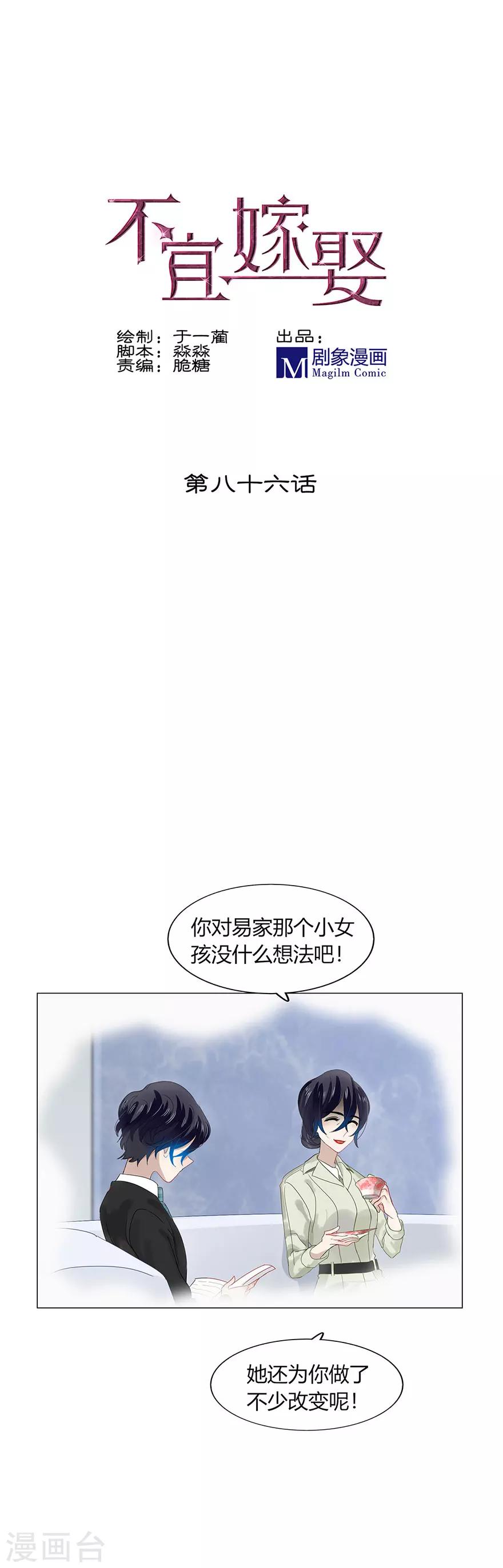 《不宜嫁娶》第86话 第1页