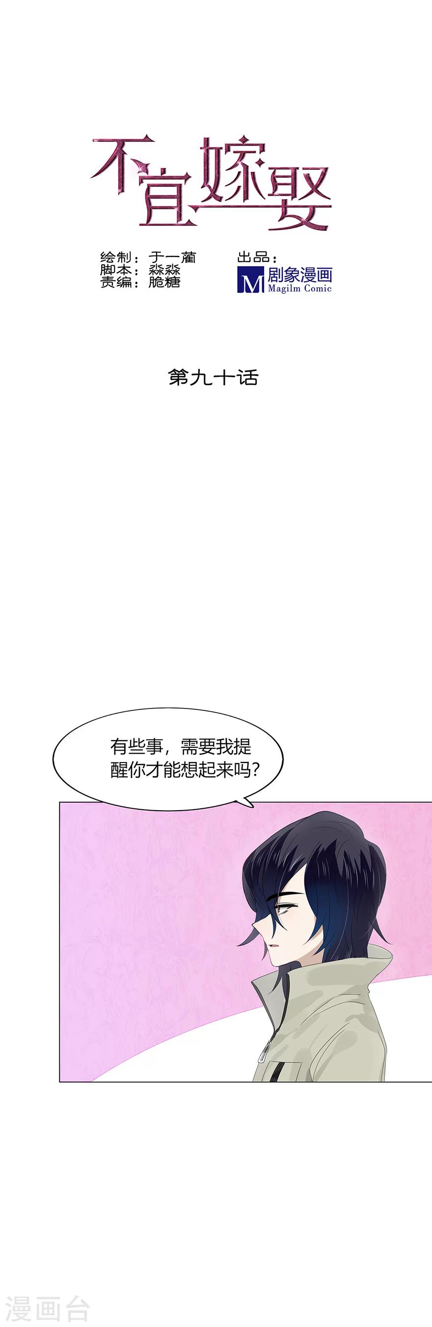《不宜嫁娶》第90话 第1页