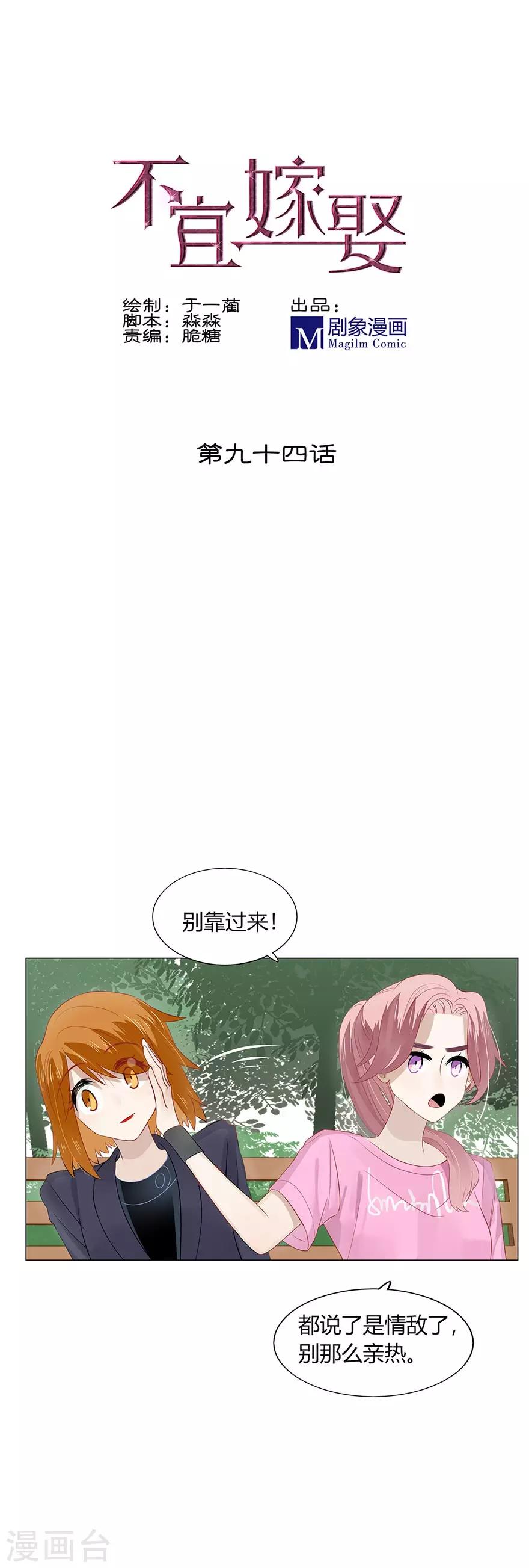 《不宜嫁娶》第94话 第1页