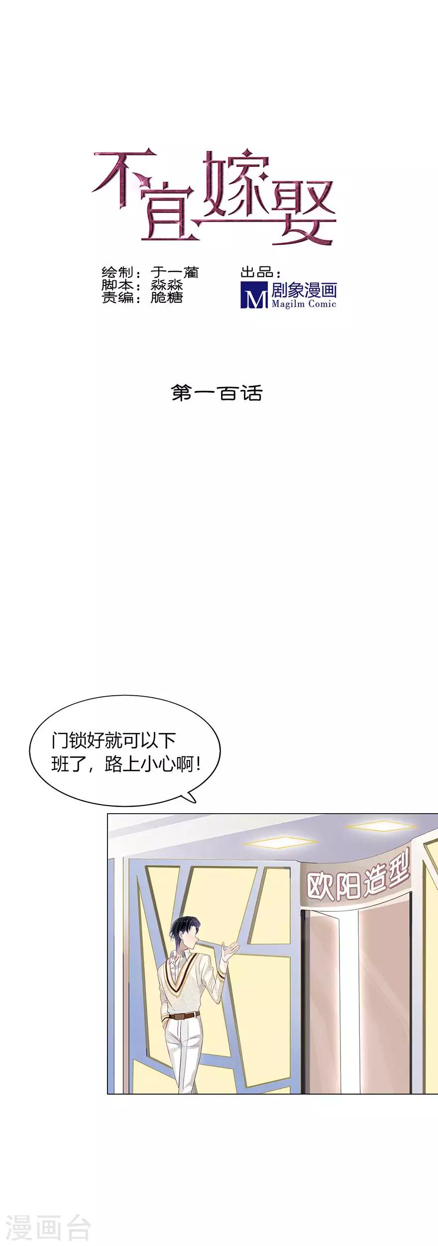 《不宜嫁娶》第100话 第1页