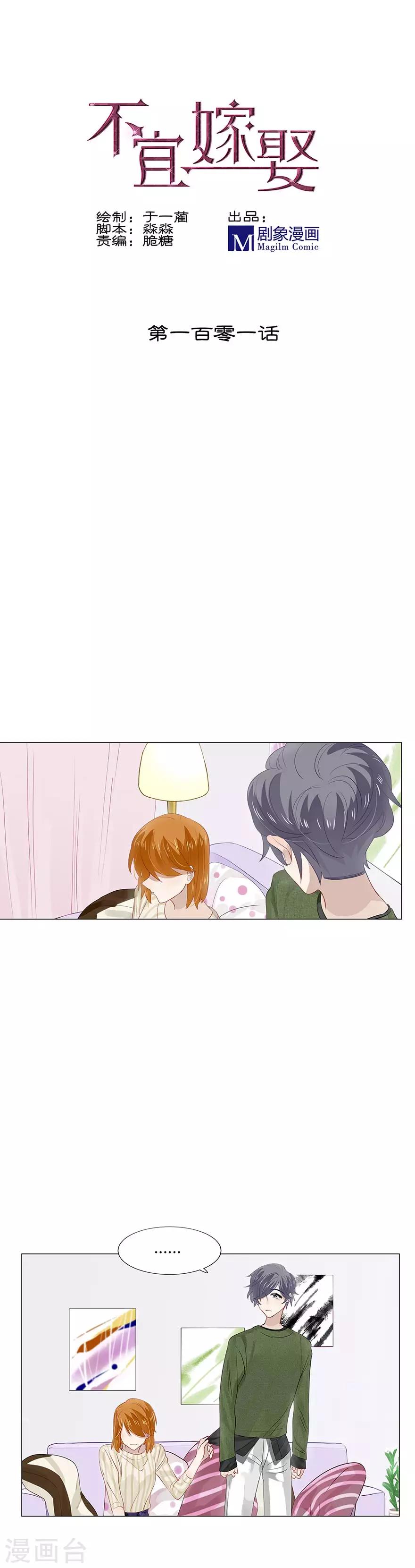 《不宜嫁娶》第101话 第1页