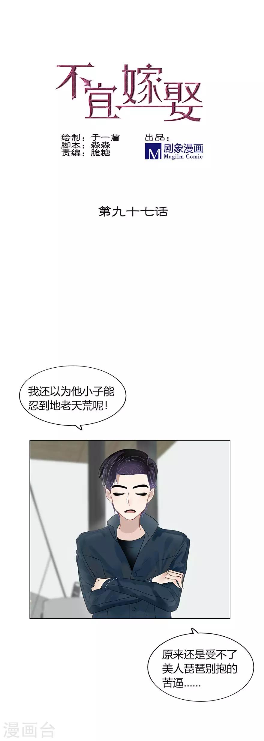 《不宜嫁娶》第97话 第1页