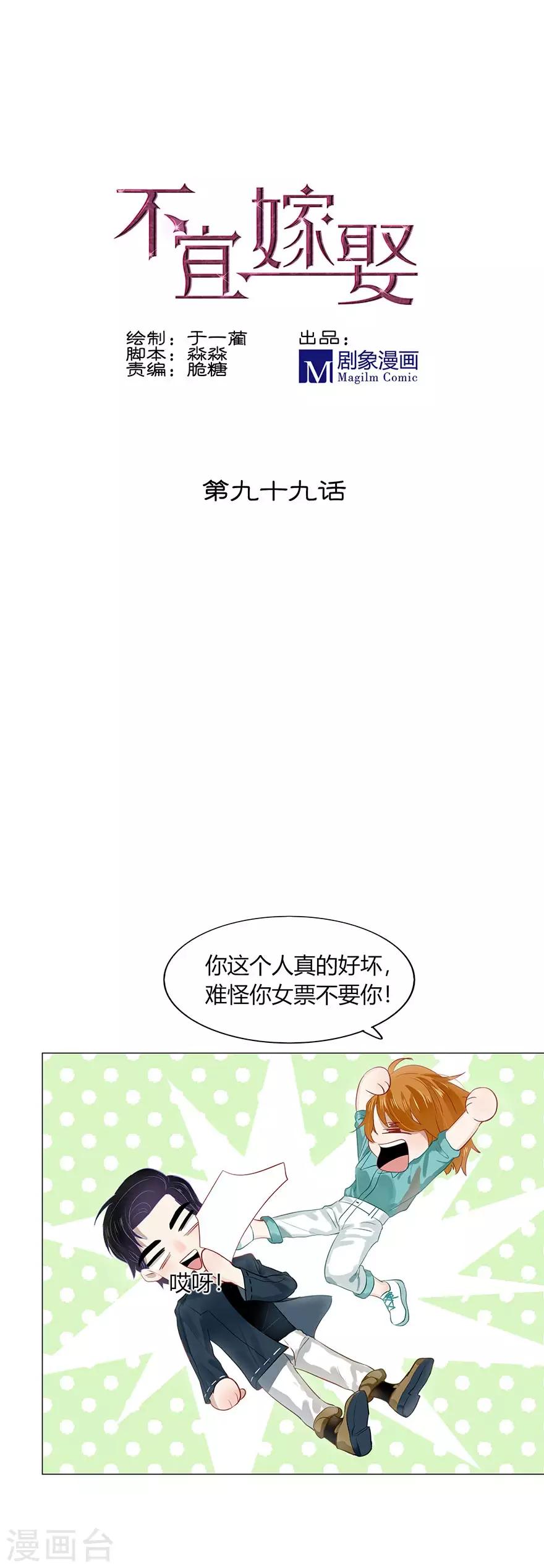 《不宜嫁娶》第99话 第1页