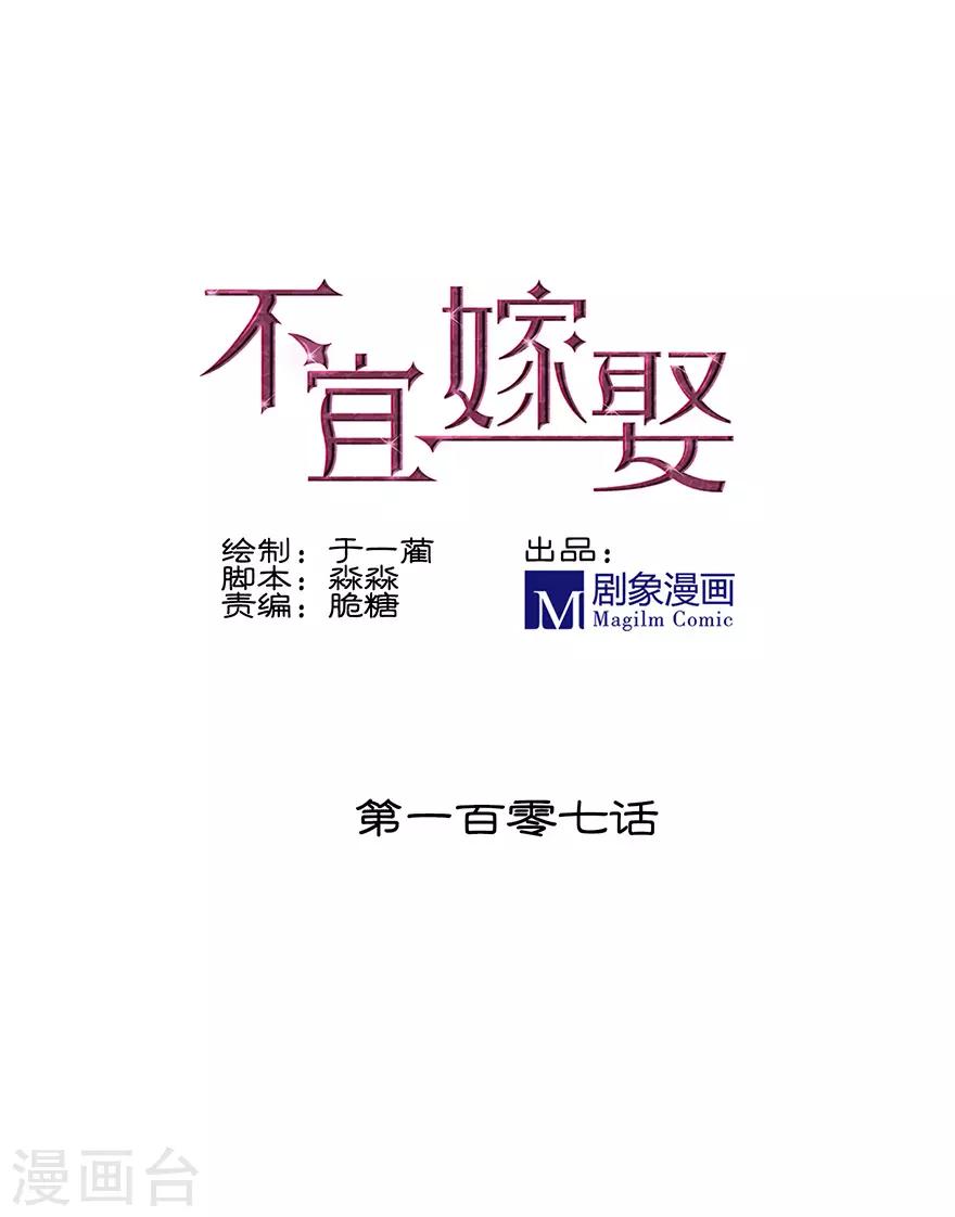 《不宜嫁娶》第107话 第1页
