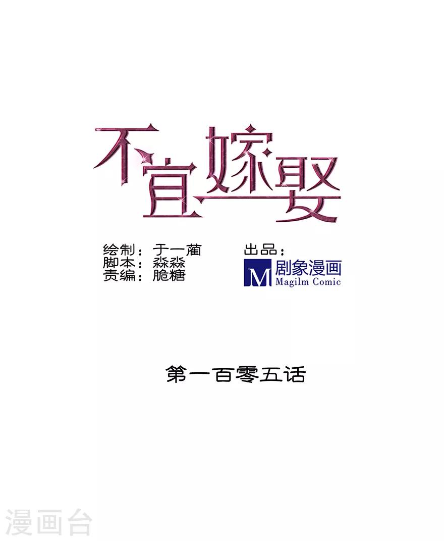 《不宜嫁娶》第105话 第1页