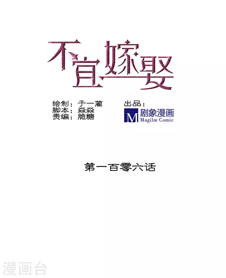 《不宜嫁娶》第106话 第1页