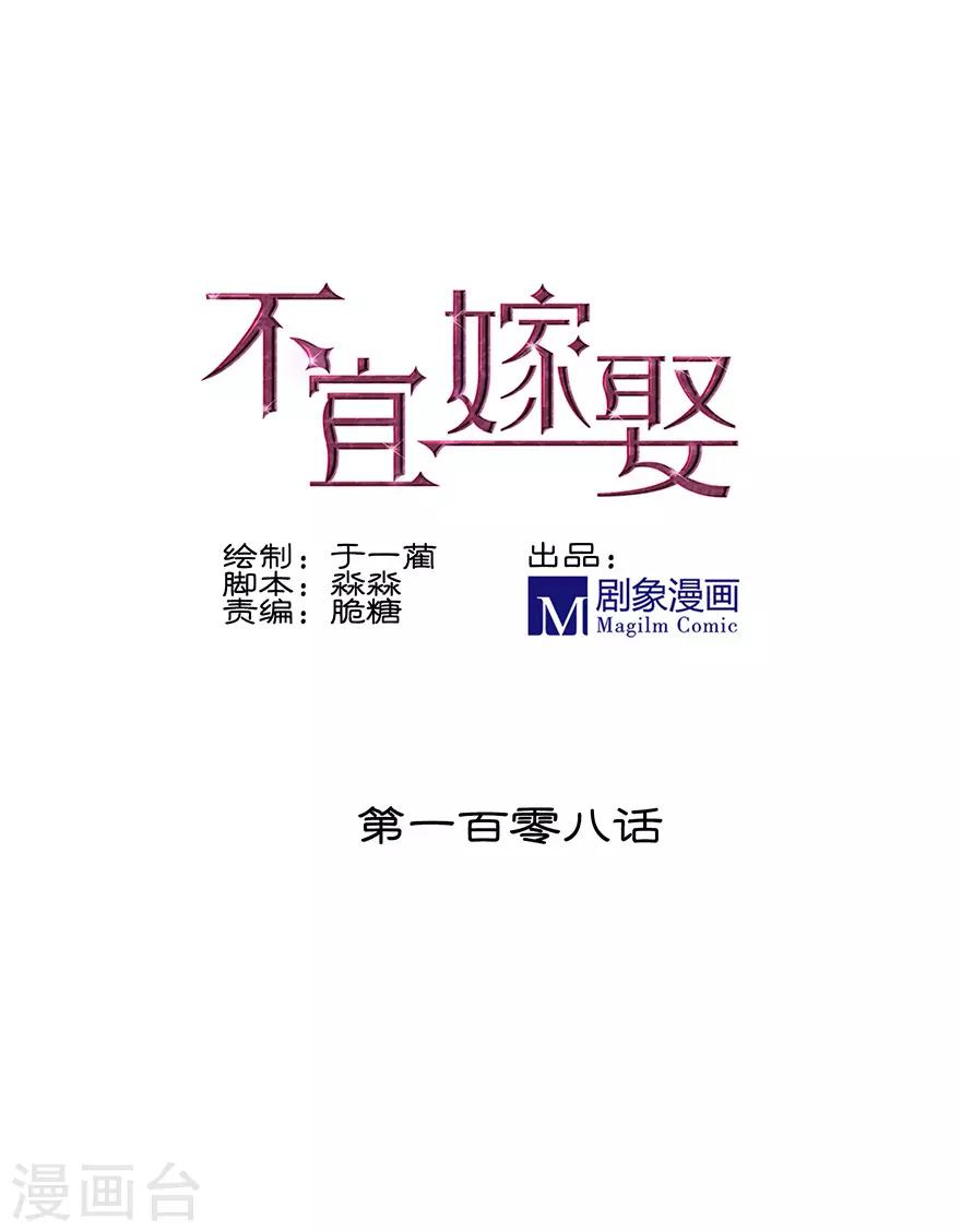 《不宜嫁娶》第108话 第1页