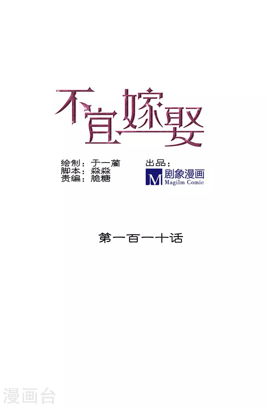 《不宜嫁娶》第110话 第1页