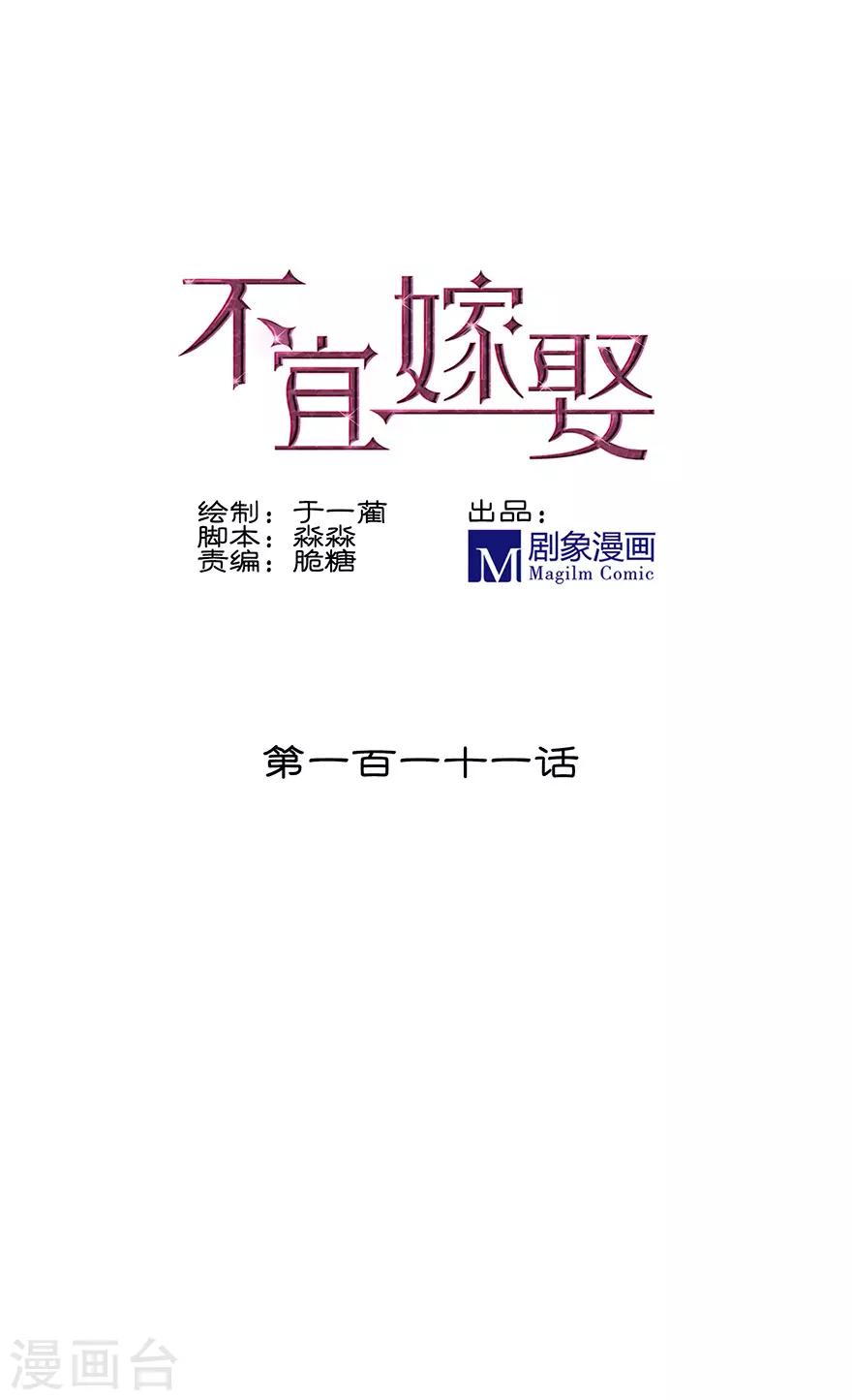 《不宜嫁娶》第111话 第1页