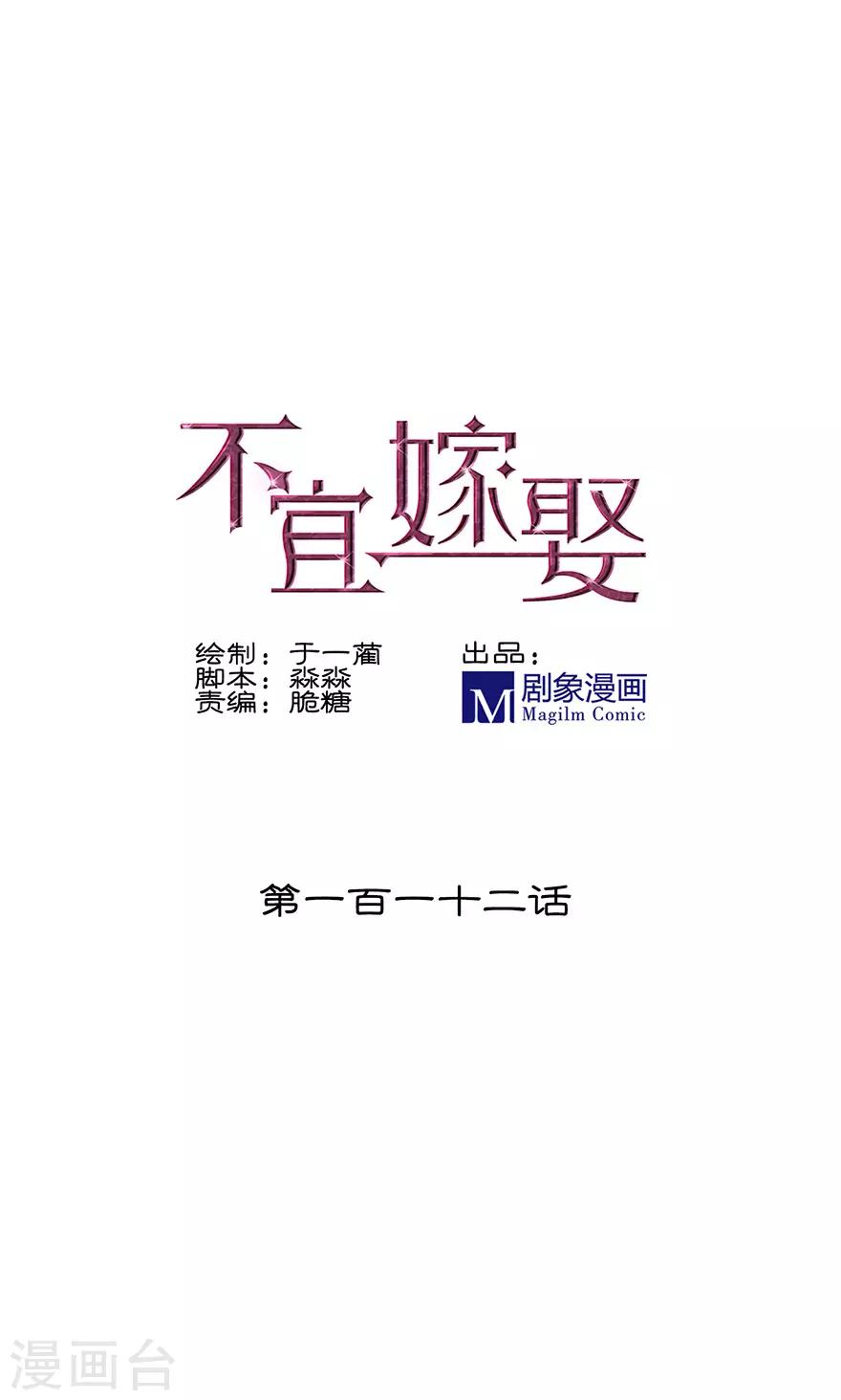 《不宜嫁娶》第112话 第1页