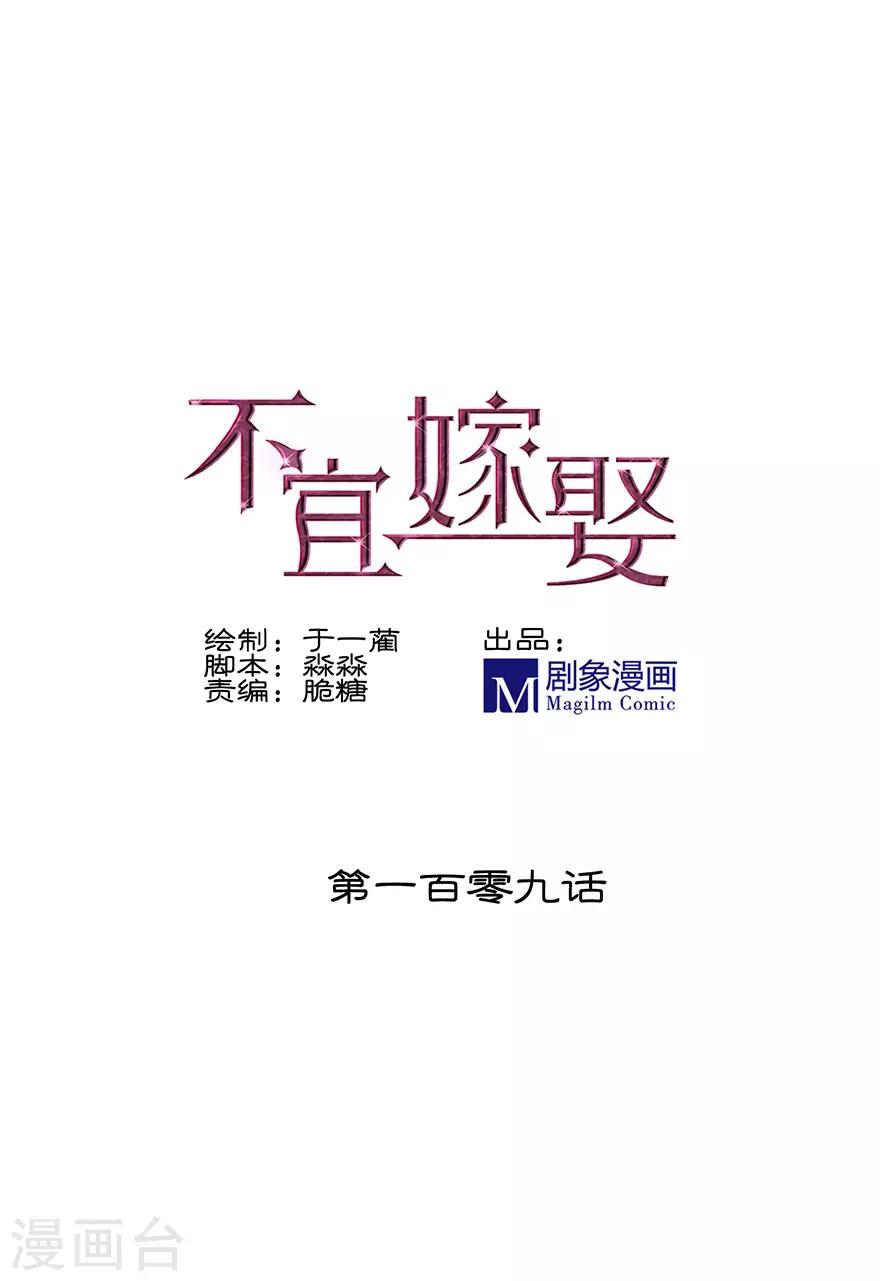 《不宜嫁娶》第109话 第1页