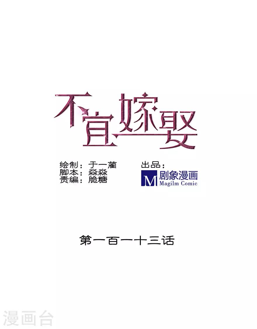 《不宜嫁娶》第113话 第1页