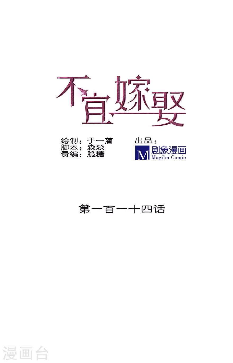 《不宜嫁娶》第114话 第1页