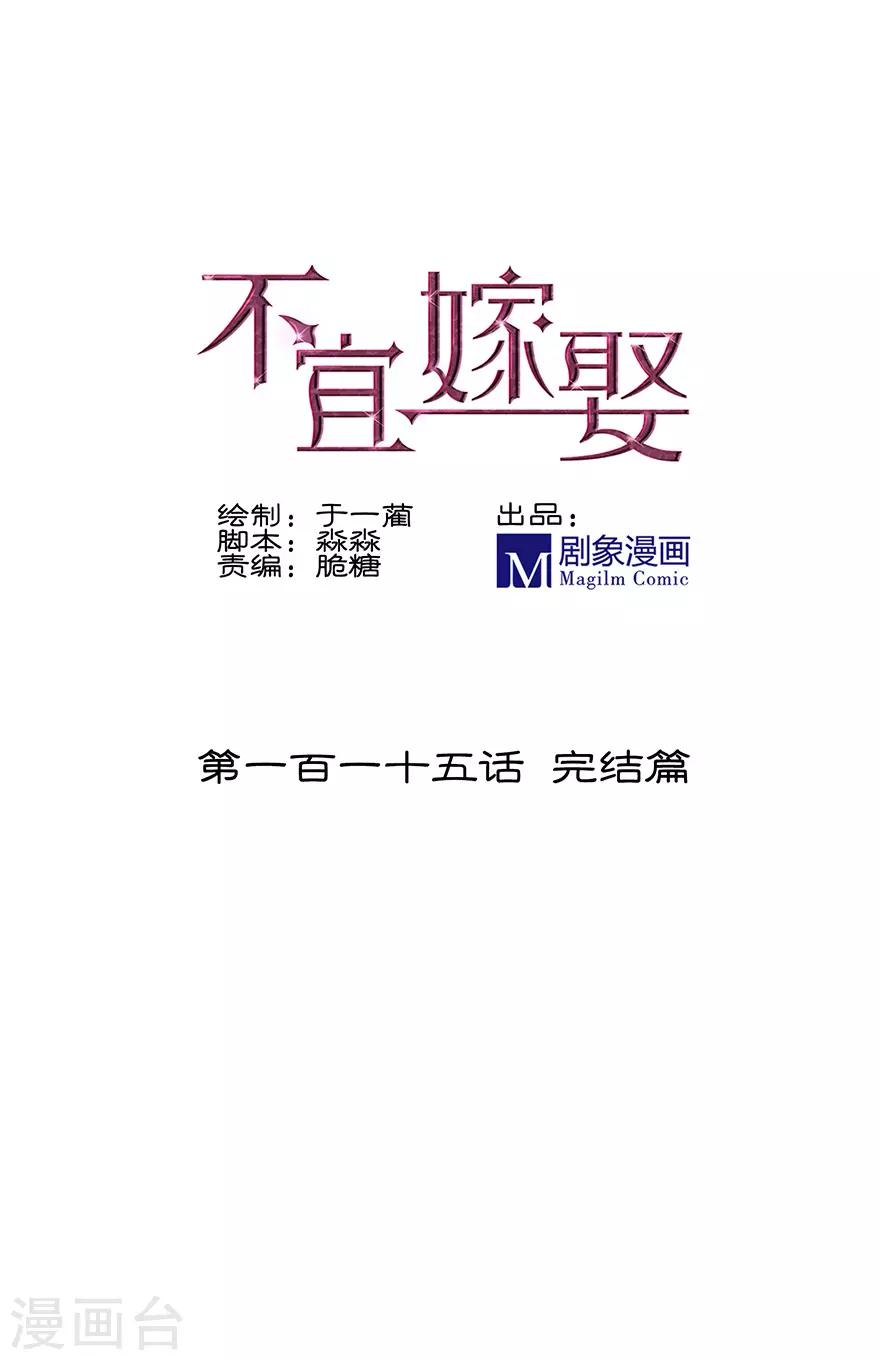 《不宜嫁娶》最终话 第1页