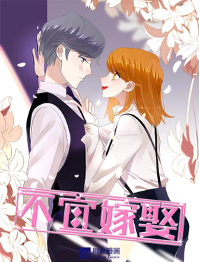 《不宜嫁娶》漫画封面图 - tl漫画